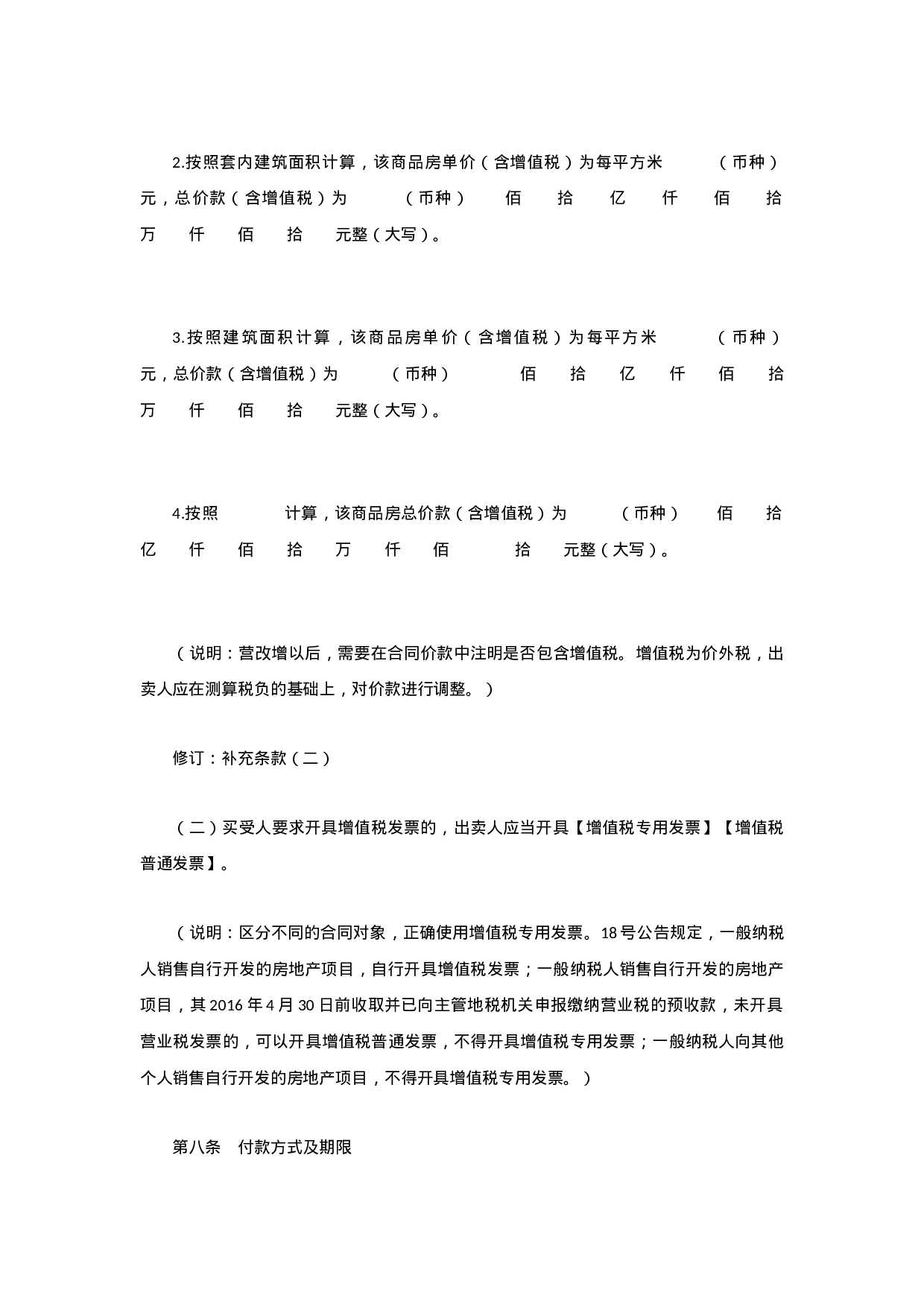 商品房销售合同文本最新修订版--独家发布.docx 第6页