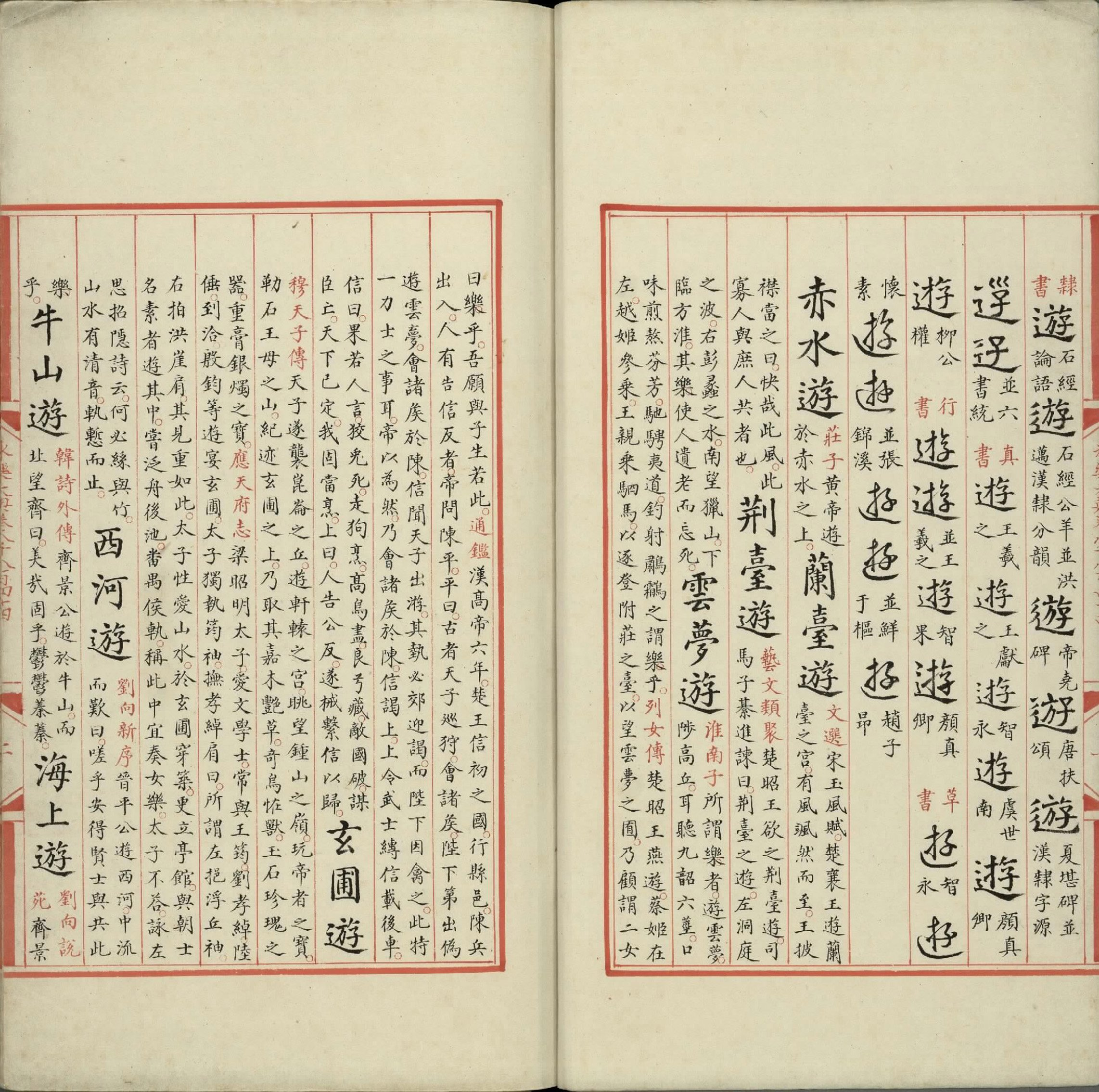 永乐大典.卷8844至8845.游字.明嘉靖隆庆间内府重写本.台北故宫博物院藏.pdf 第3页