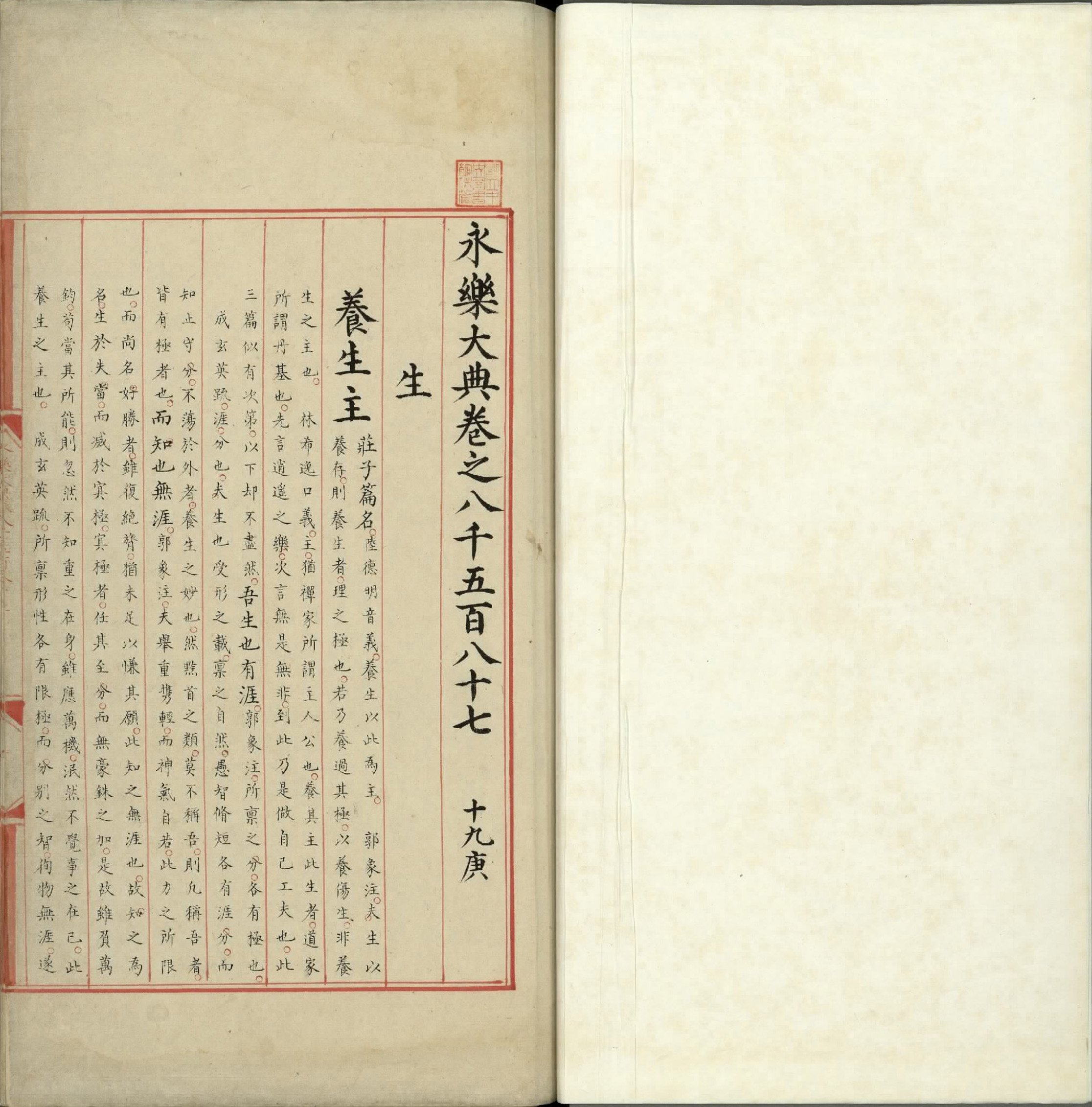 永乐大典.卷8587至8588.生字.明嘉靖隆庆间内府重写本.台北故宫博物院藏.pdf 第2页