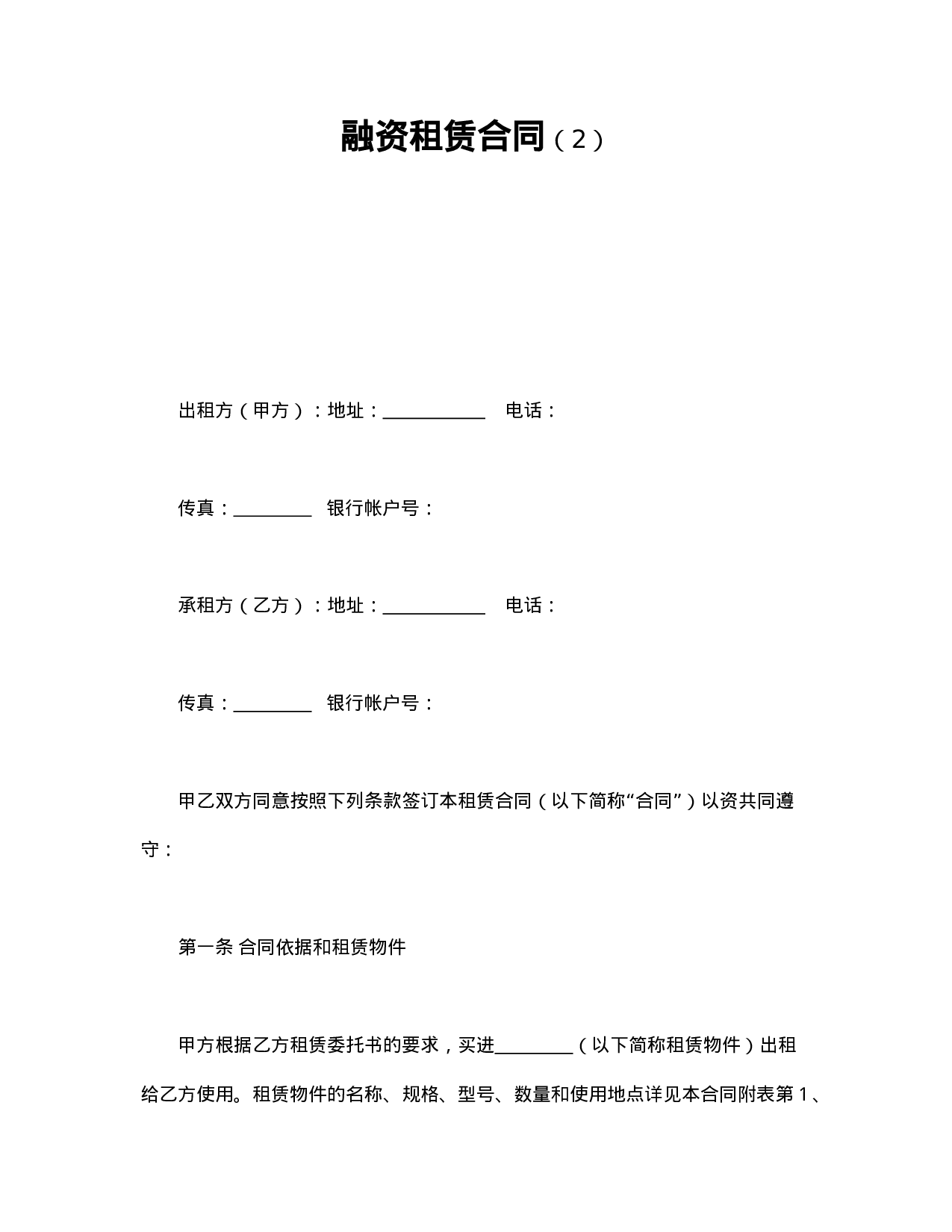 融资租赁合同（2）.doc 第1页