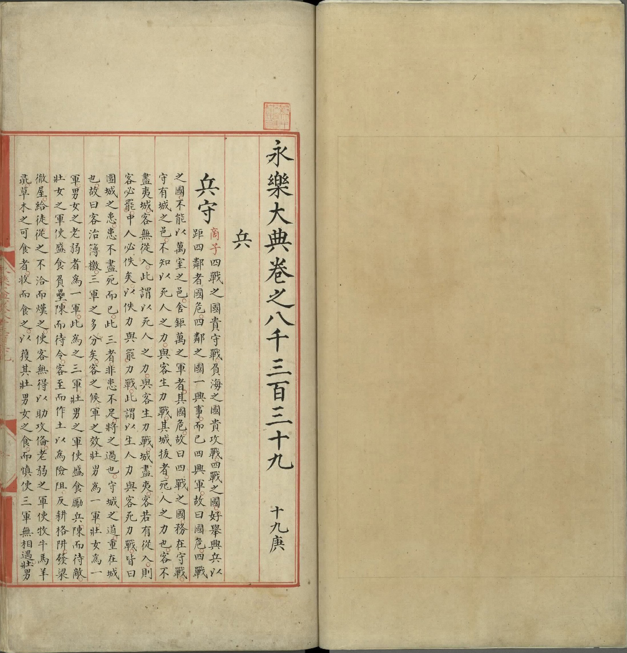 永乐大典.卷8339.兵字.明嘉靖隆庆间内府重写本.台北故宫博物院藏.pdf 第3页