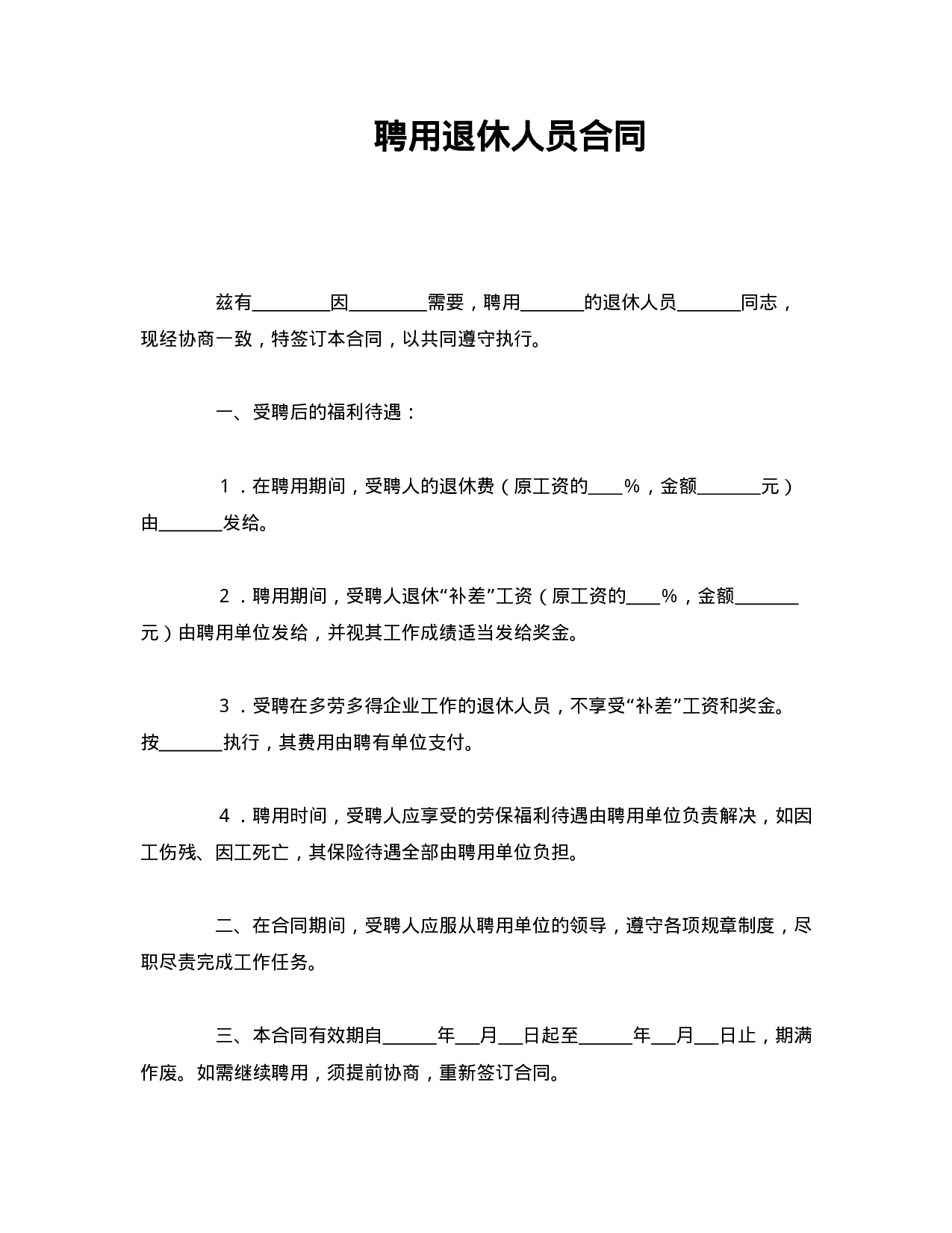 聘用退休人员合同.doc 第1页