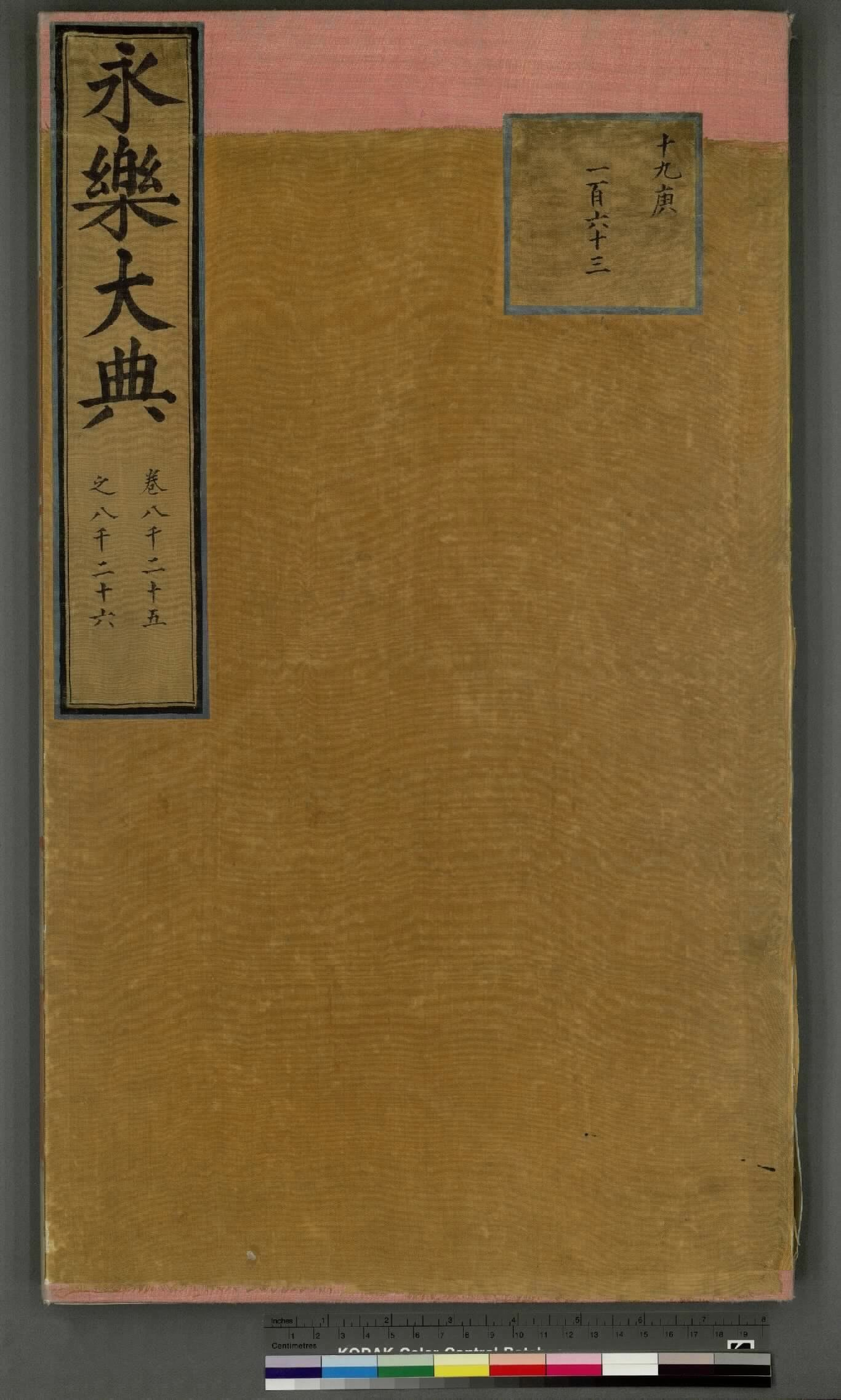 永乐大典.卷8025至8026.成字.明嘉靖隆庆间内府重写本.台北故宫博物院藏.pdf 第1页