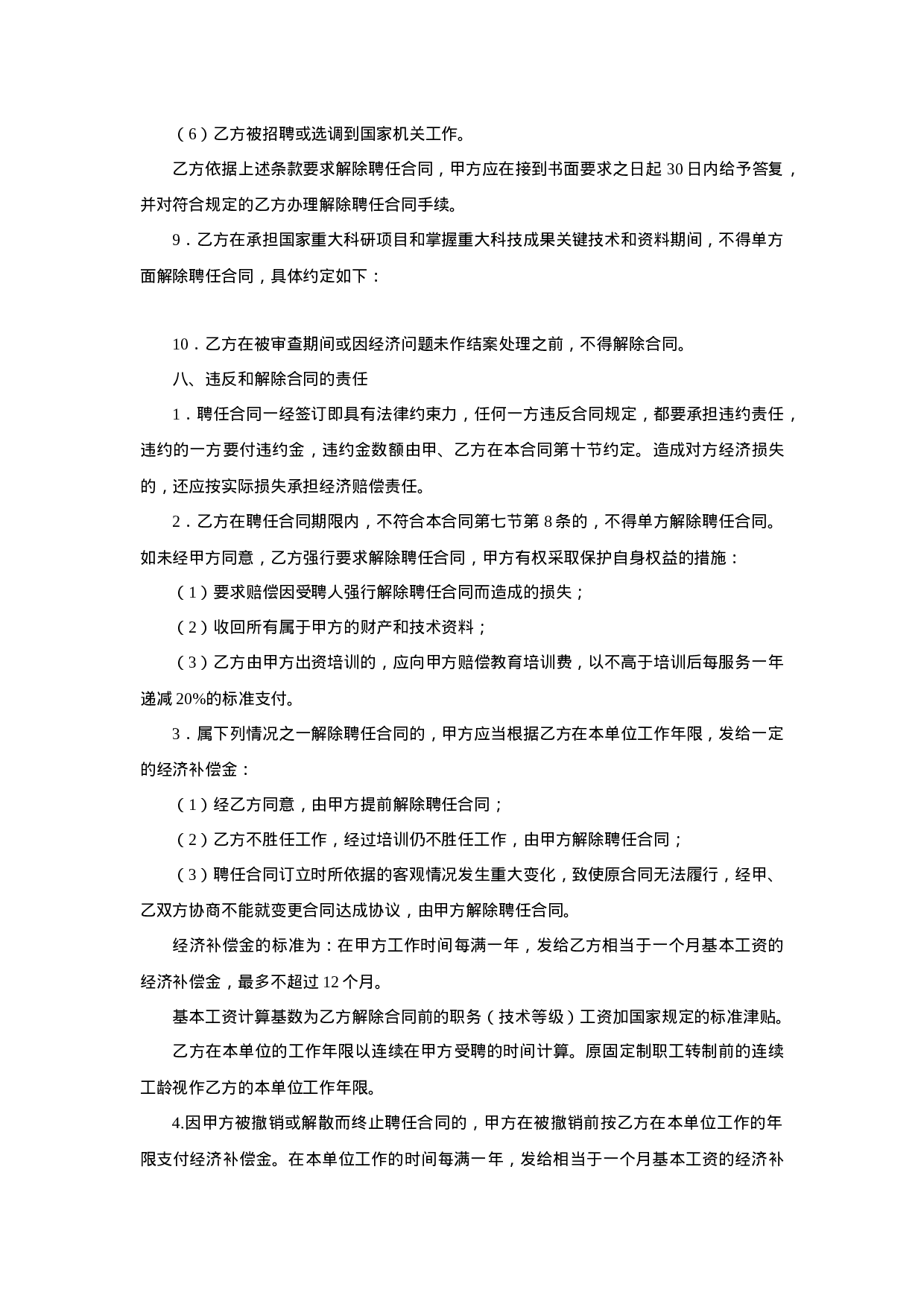 聘用合同(聘请合同).doc 第4页