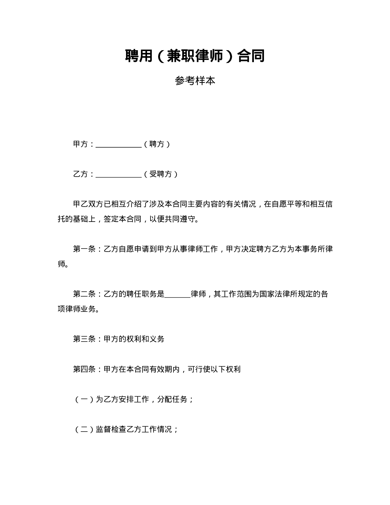 聘用（兼职律师）合同.doc 第1页