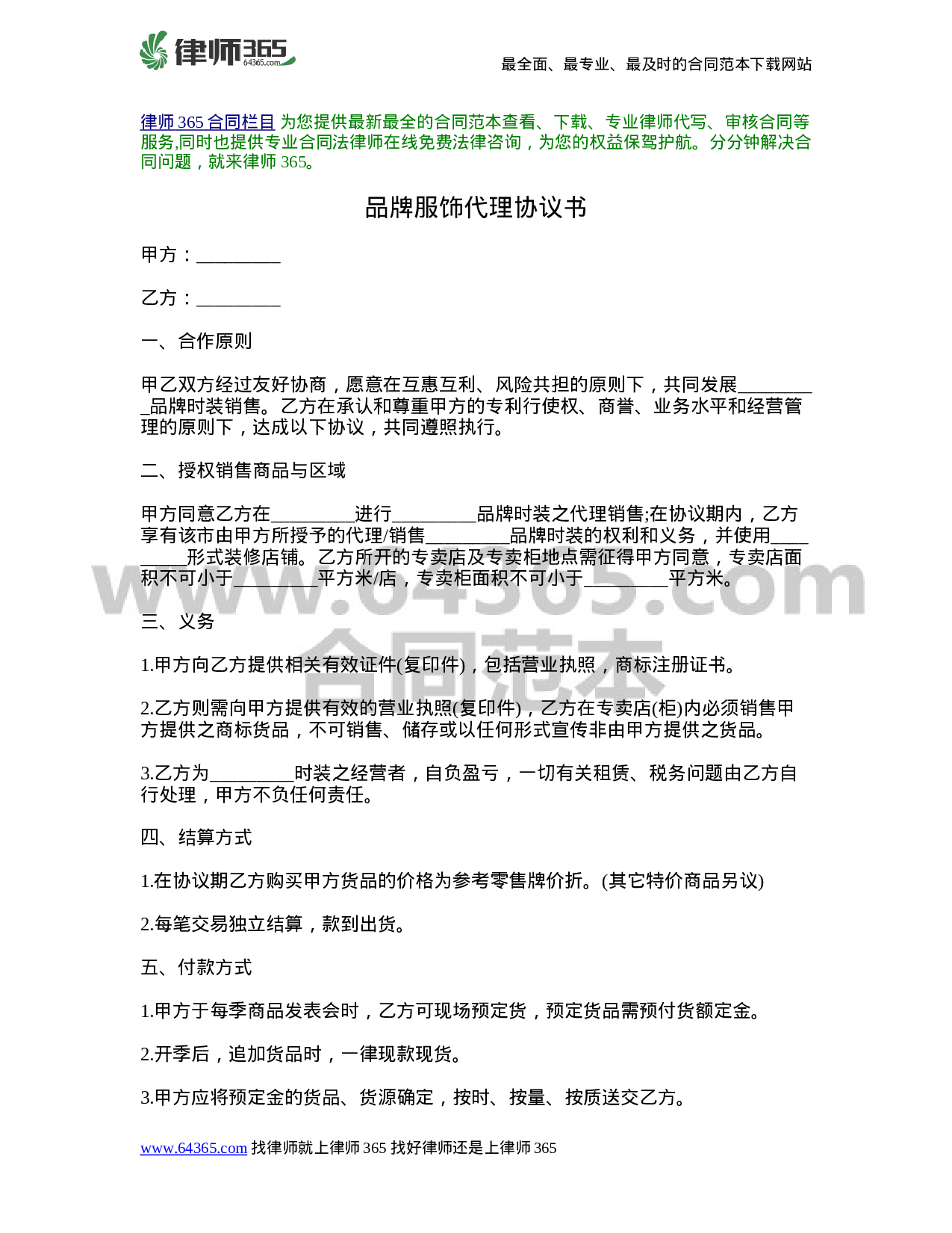 品牌服饰代理协议书_律师365合同范本_编号680993.doc 第1页