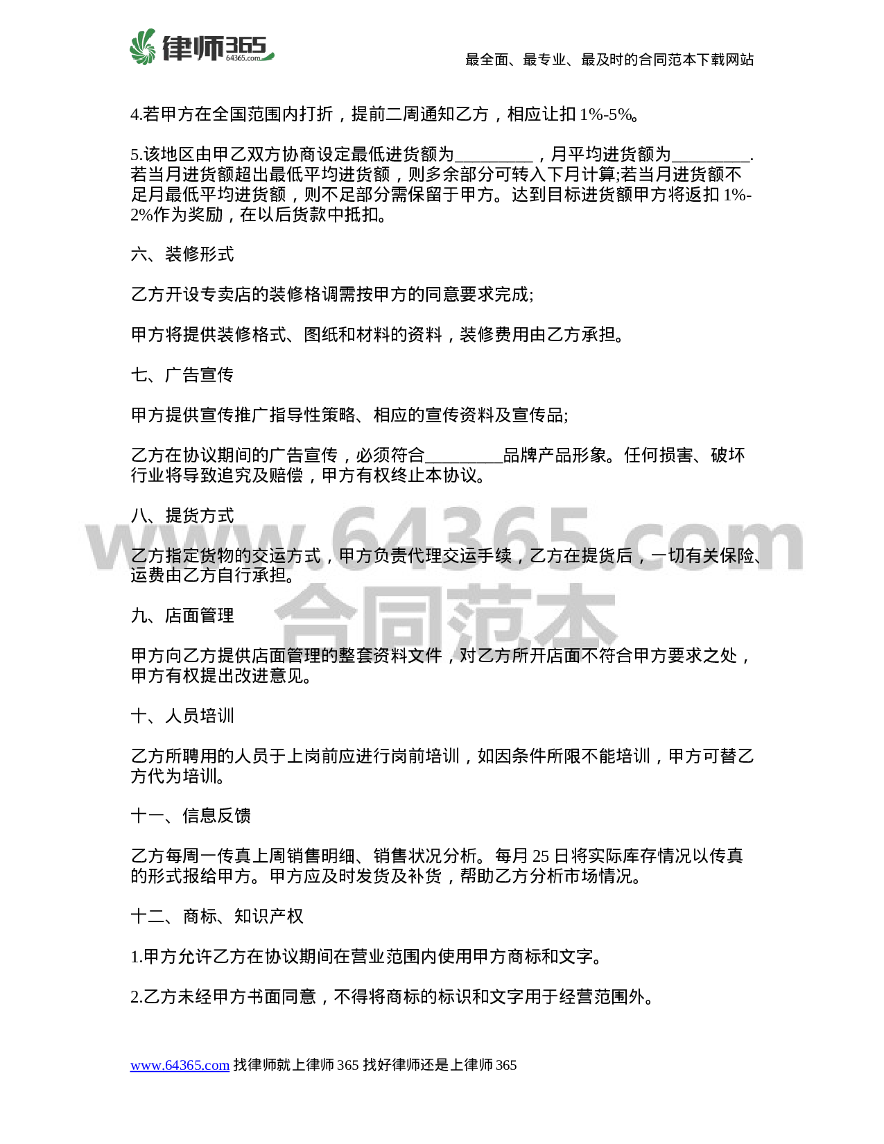 品牌服饰代理协议书_律师365合同范本_编号680993.doc 第2页