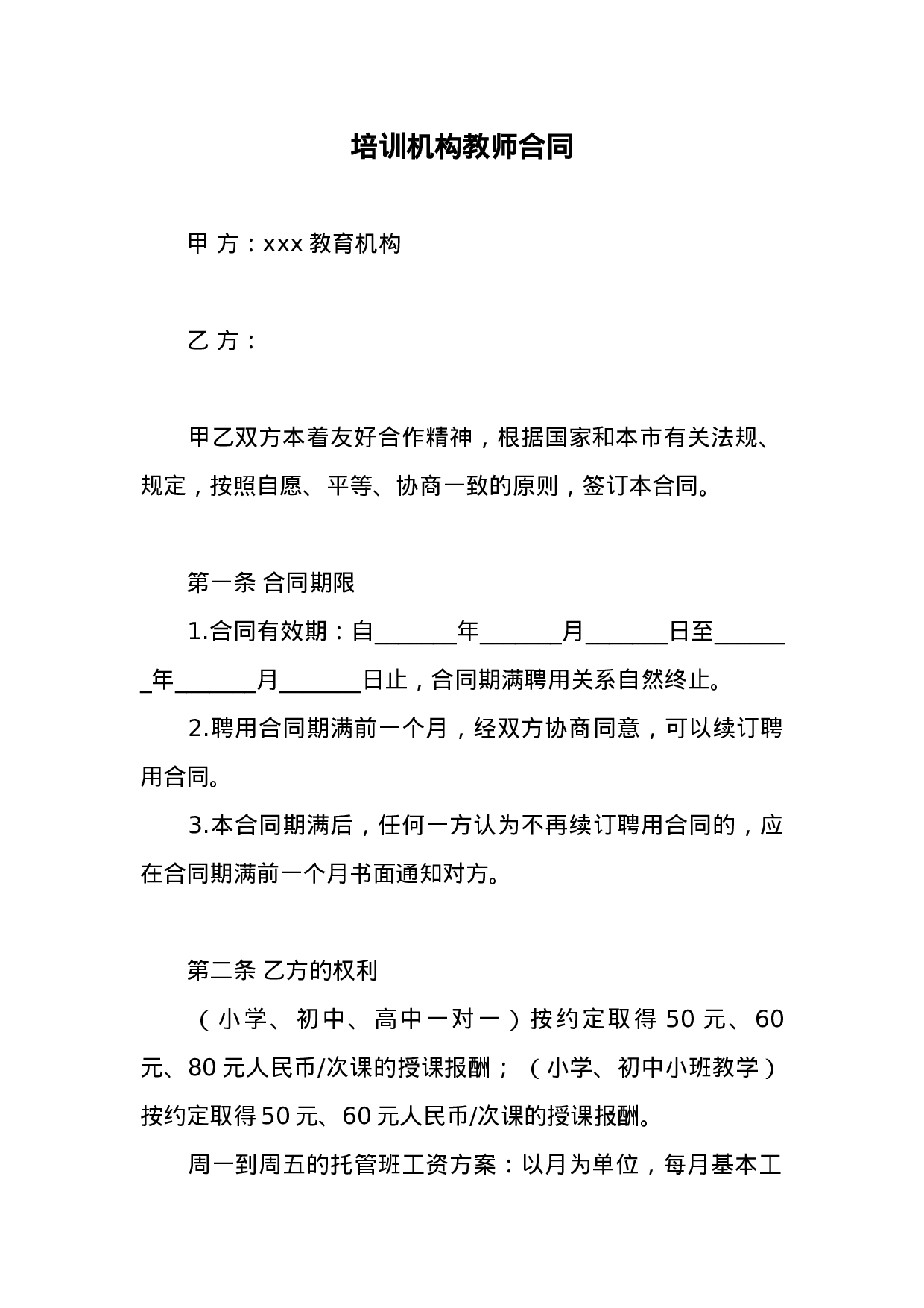 培训机构教师合同.docx 第1页