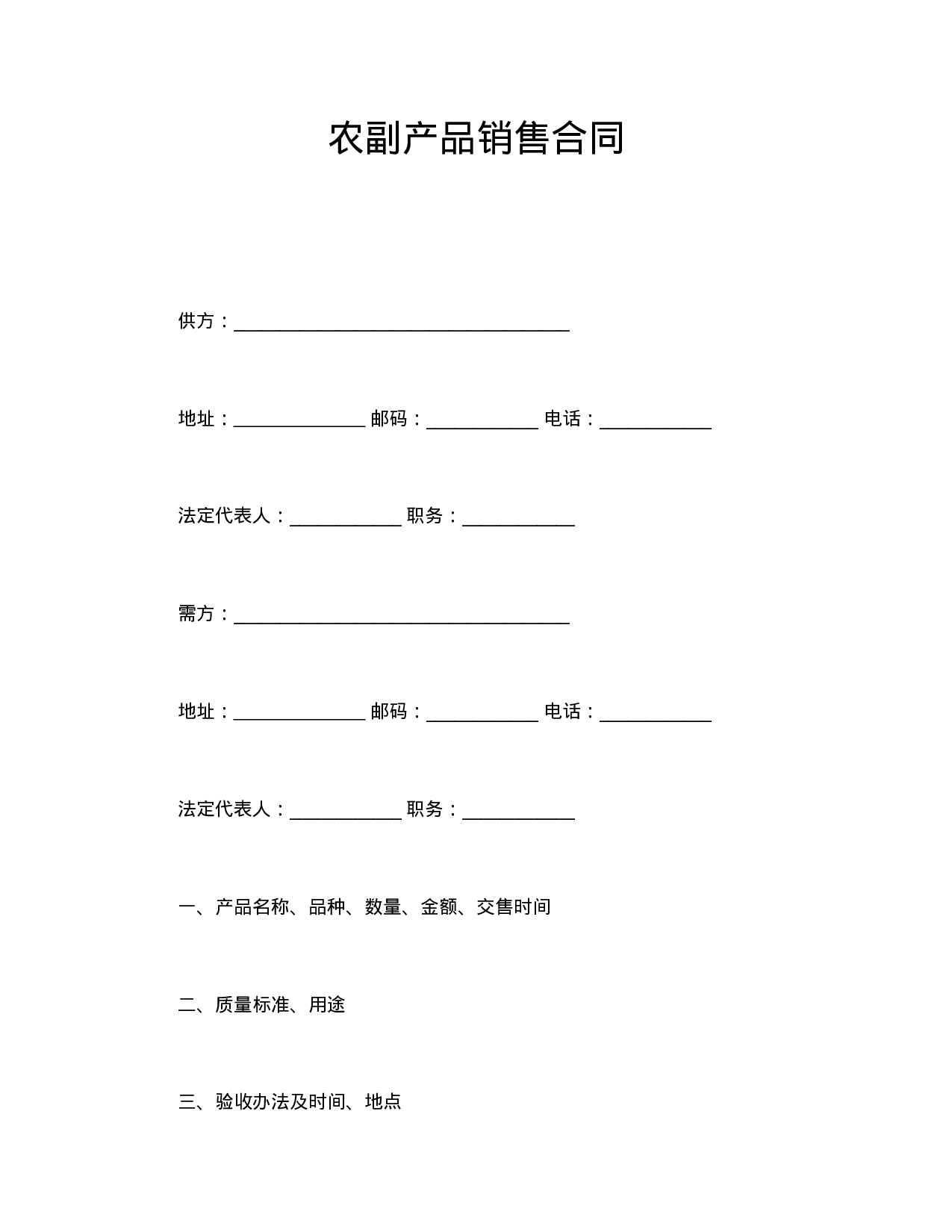农副产品销售合同.doc 第1页