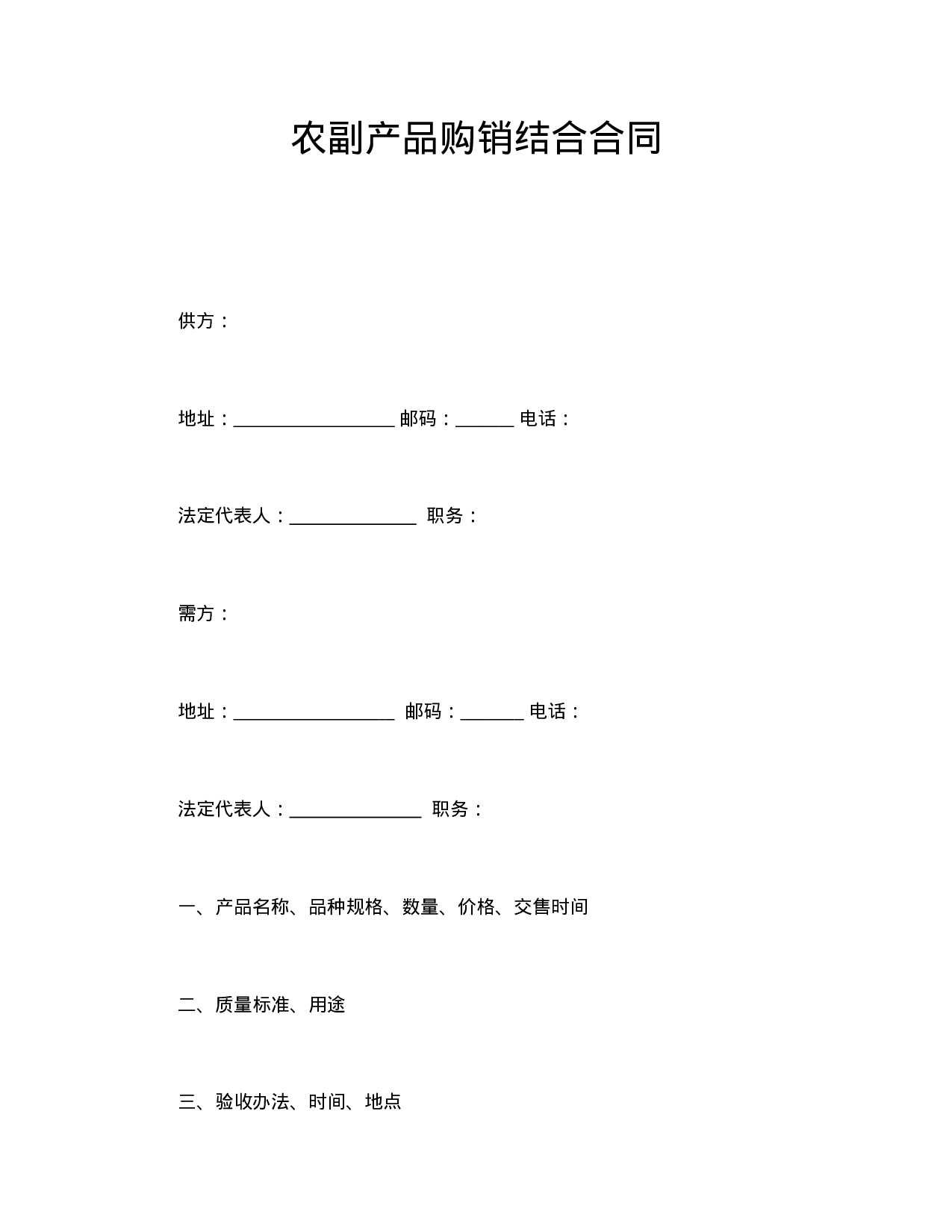 农副产品购销结合合同.doc 第1页