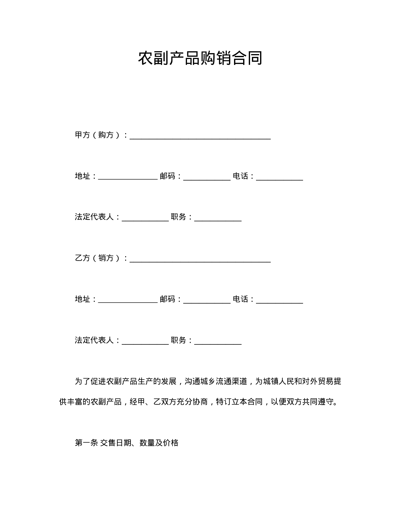 农副产品购销合同.doc 第1页