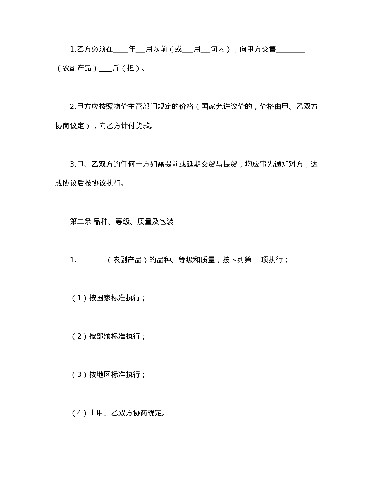 农副产品购销合同.doc 第2页