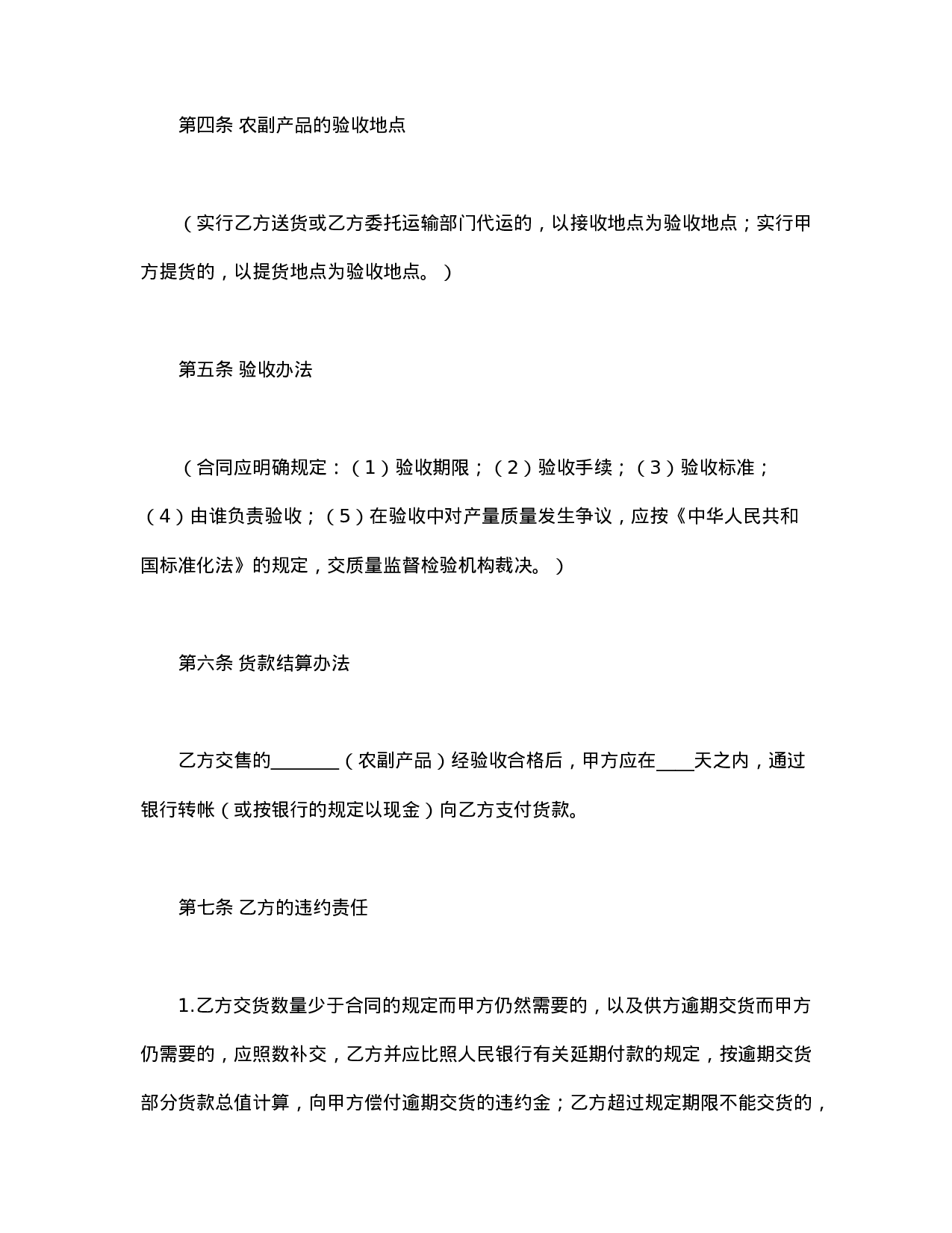 农副产品购销合同.doc 第4页