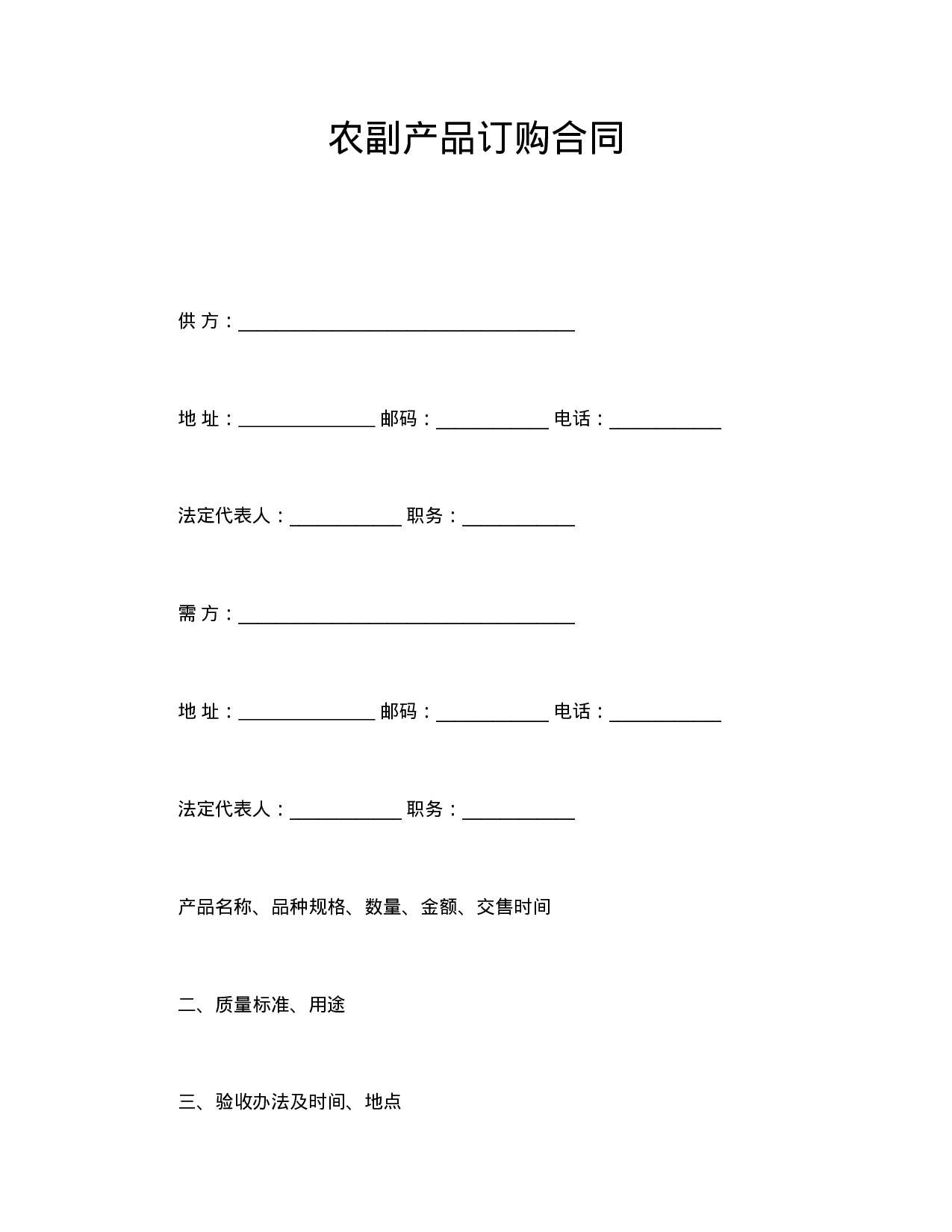 农副产品订购合同.doc 第1页