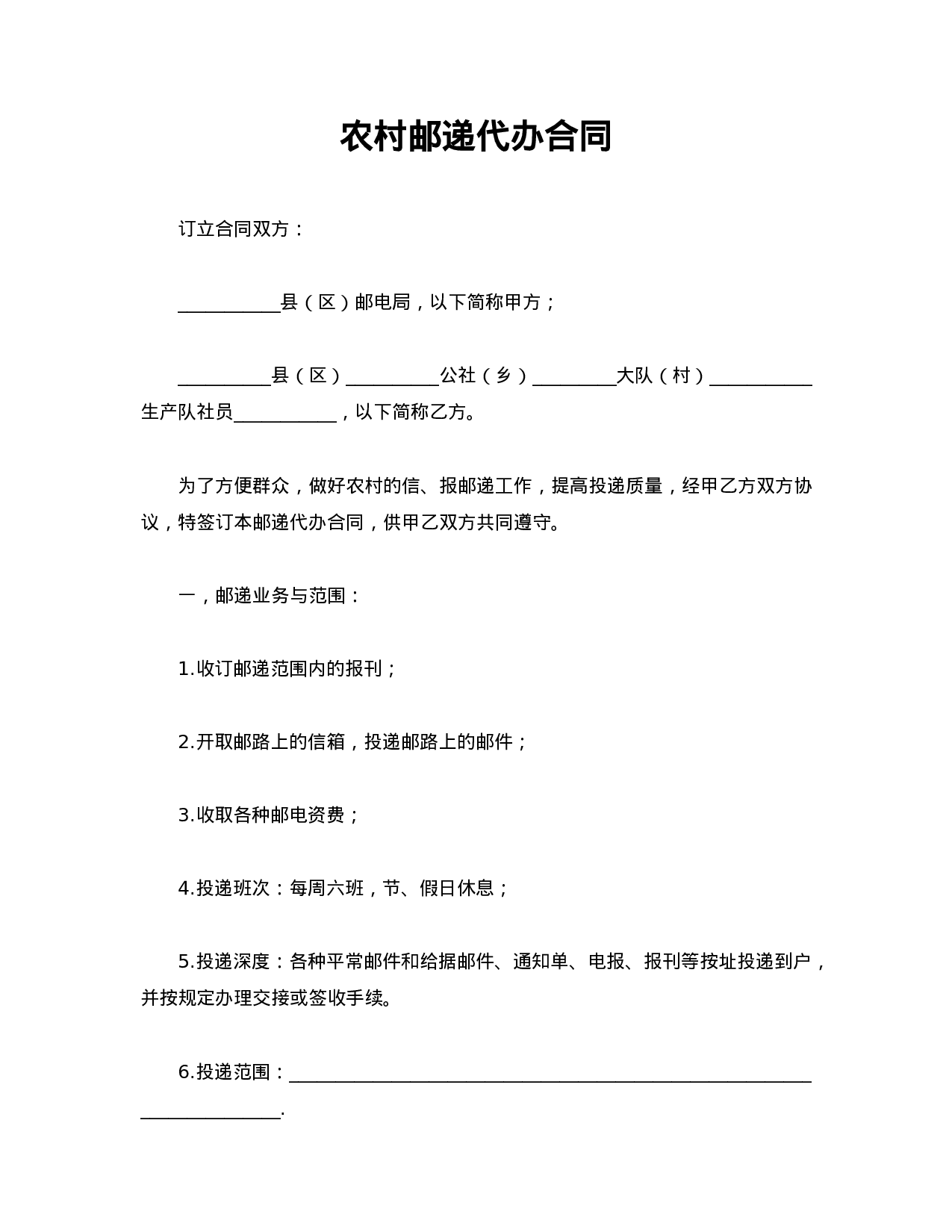 农村邮递代办合同.doc 第1页