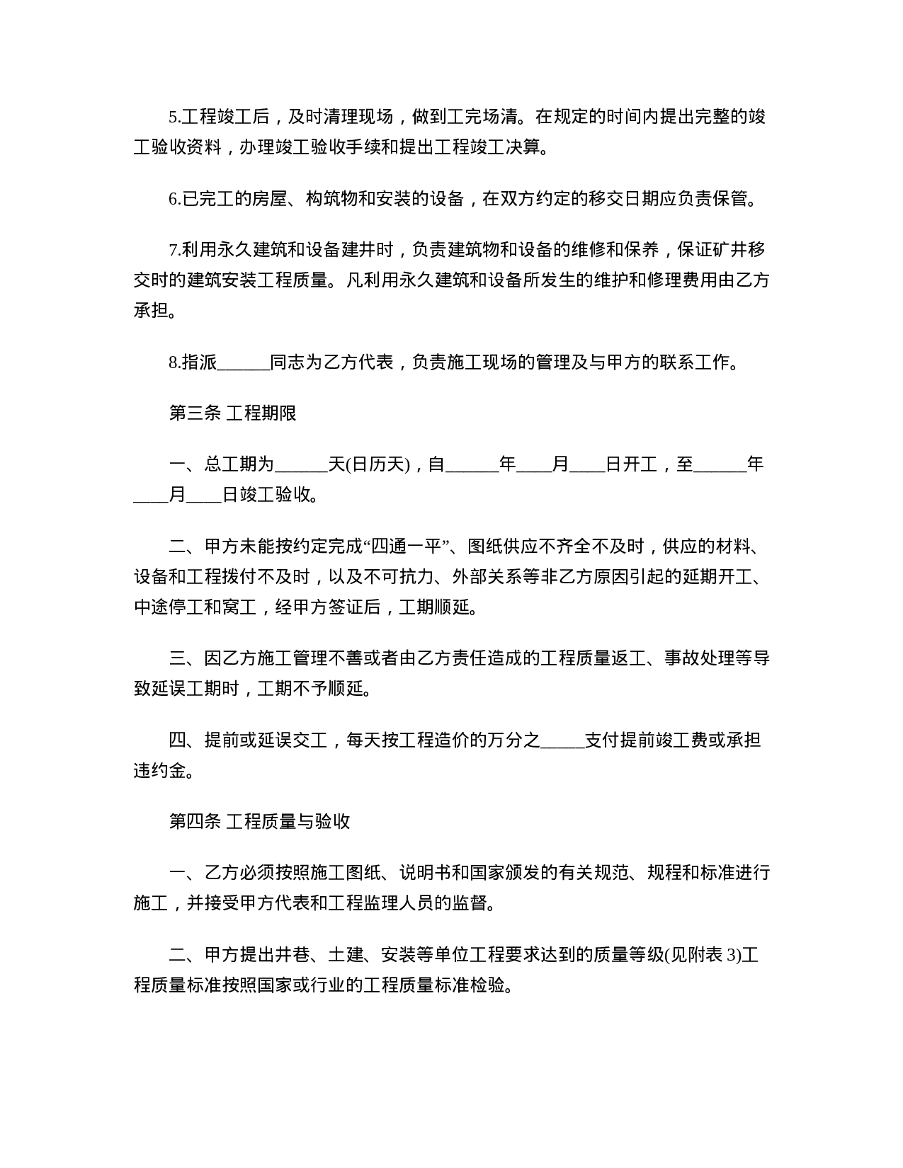 煤矿建筑安装工程承包合同.doc 第4页