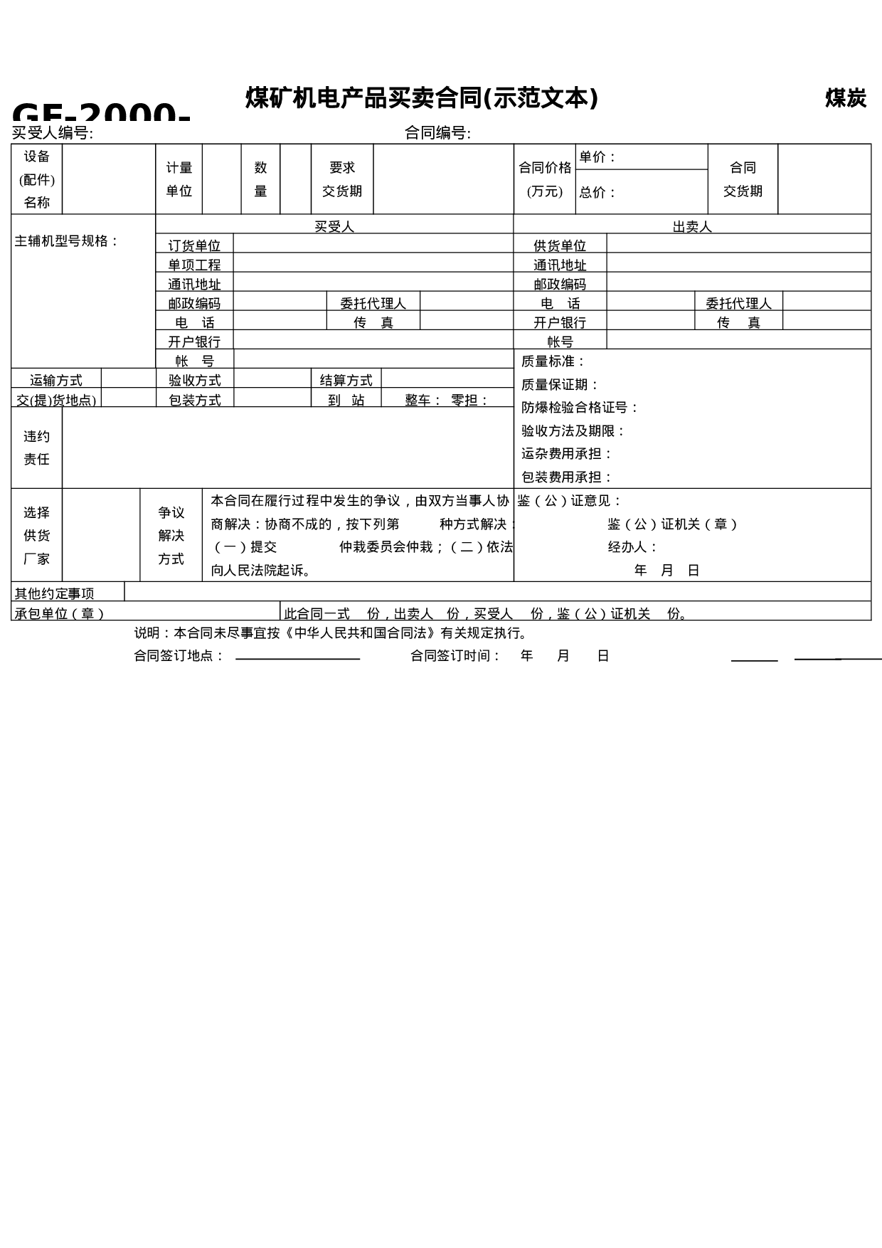 煤矿机电产品买卖合同(示范文本).doc 第1页