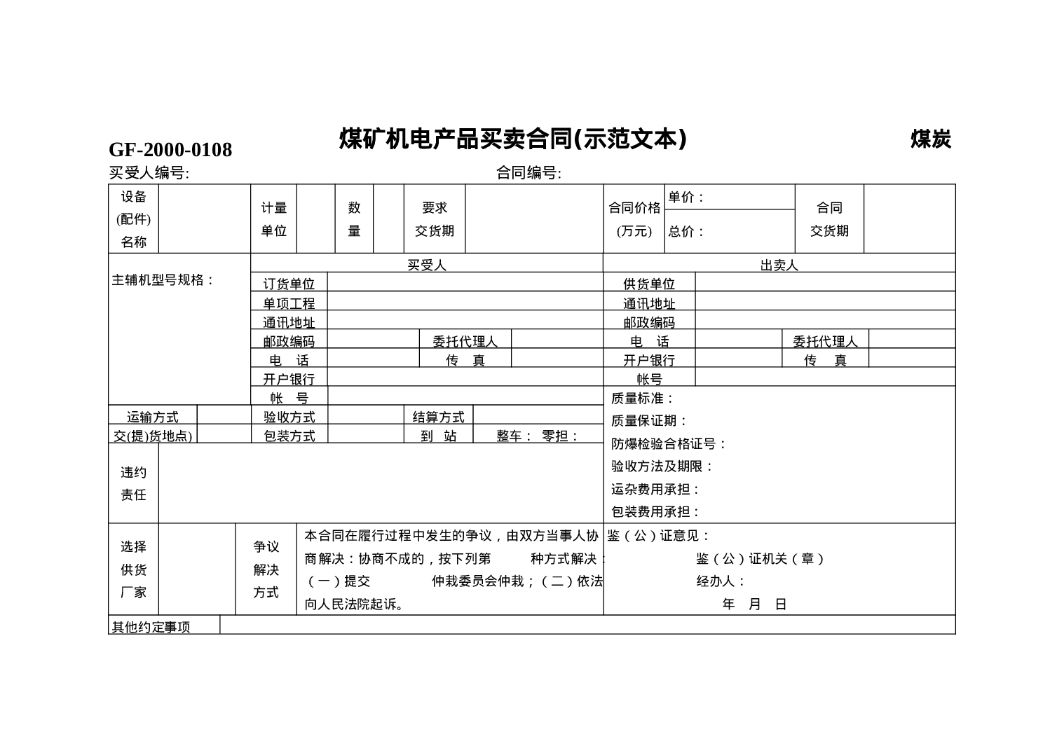 煤矿机电产品买卖合同 [示范文本].doc 第1页