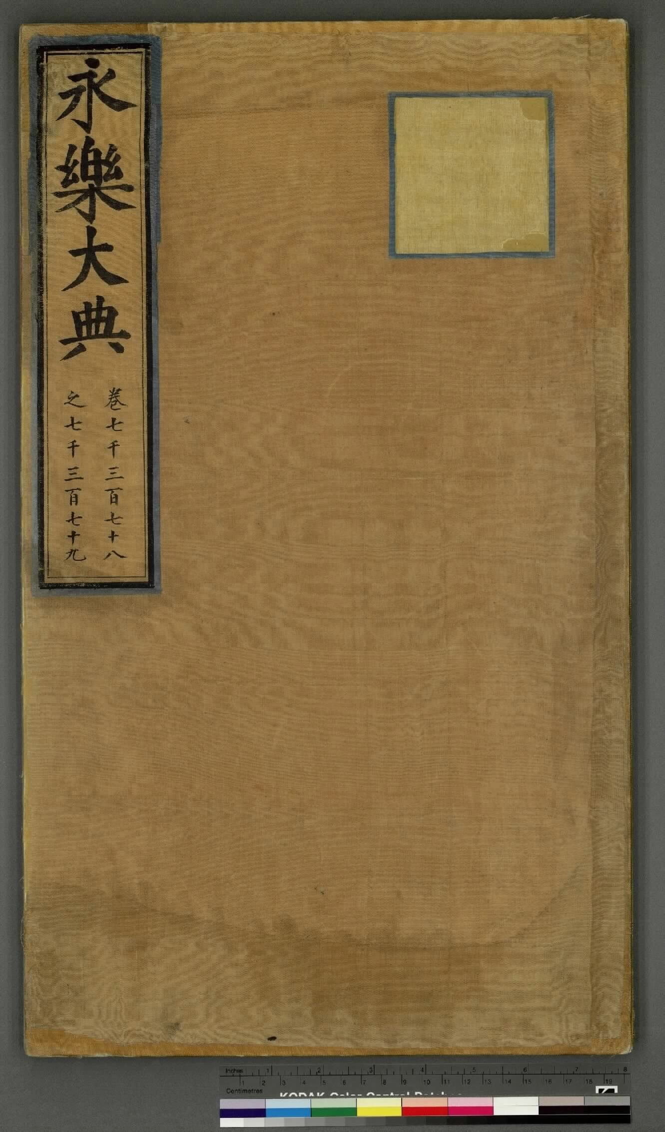 永乐大典.卷7378至7379.丧字.明嘉靖隆庆间内府重写本.台北故宫博物院藏.pdf 第1页