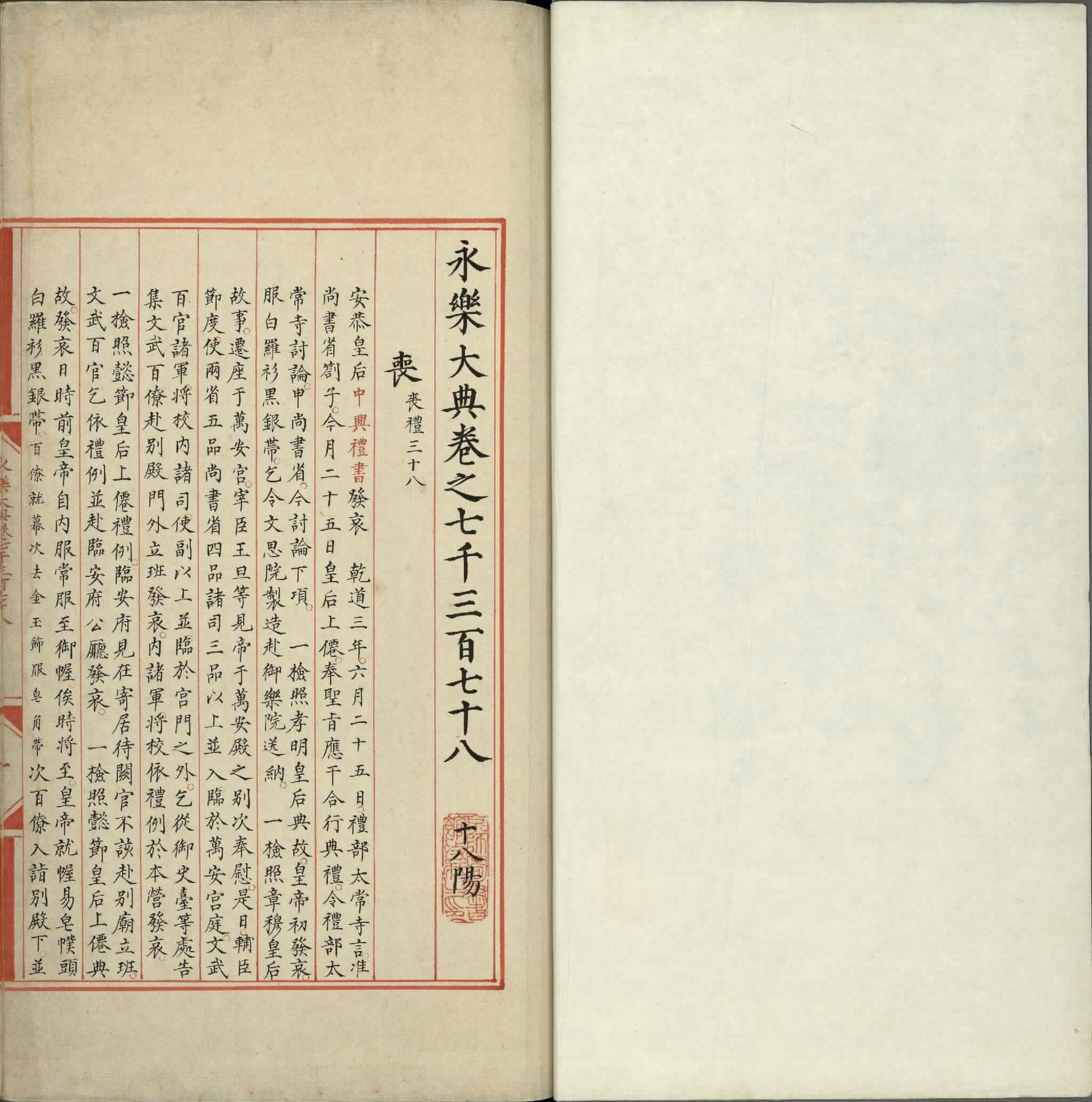 永乐大典.卷7378至7379.丧字.明嘉靖隆庆间内府重写本.台北故宫博物院藏.pdf 第2页