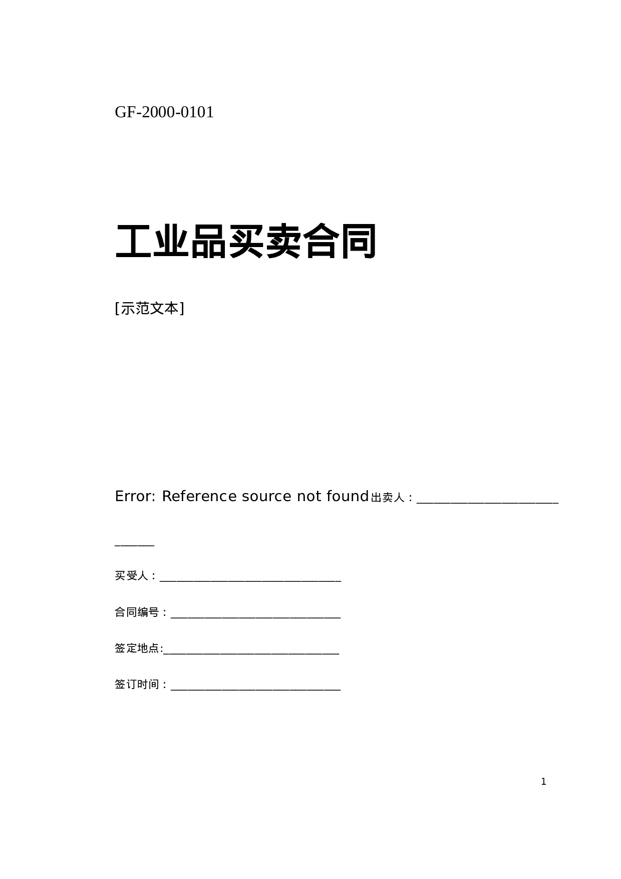 买卖、租赁合同示范文本.doc 第1页