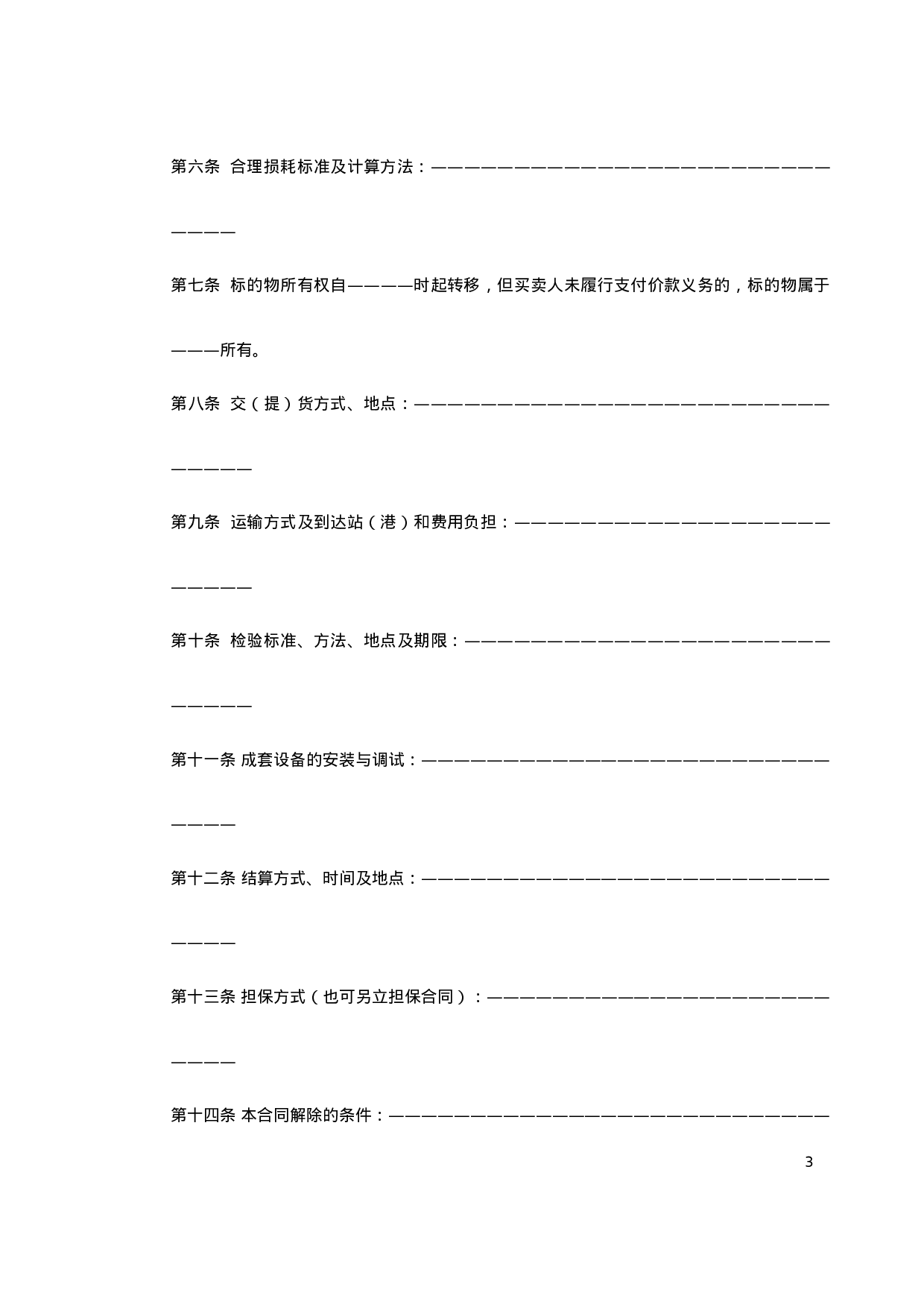 买卖、租赁合同示范文本.doc 第3页