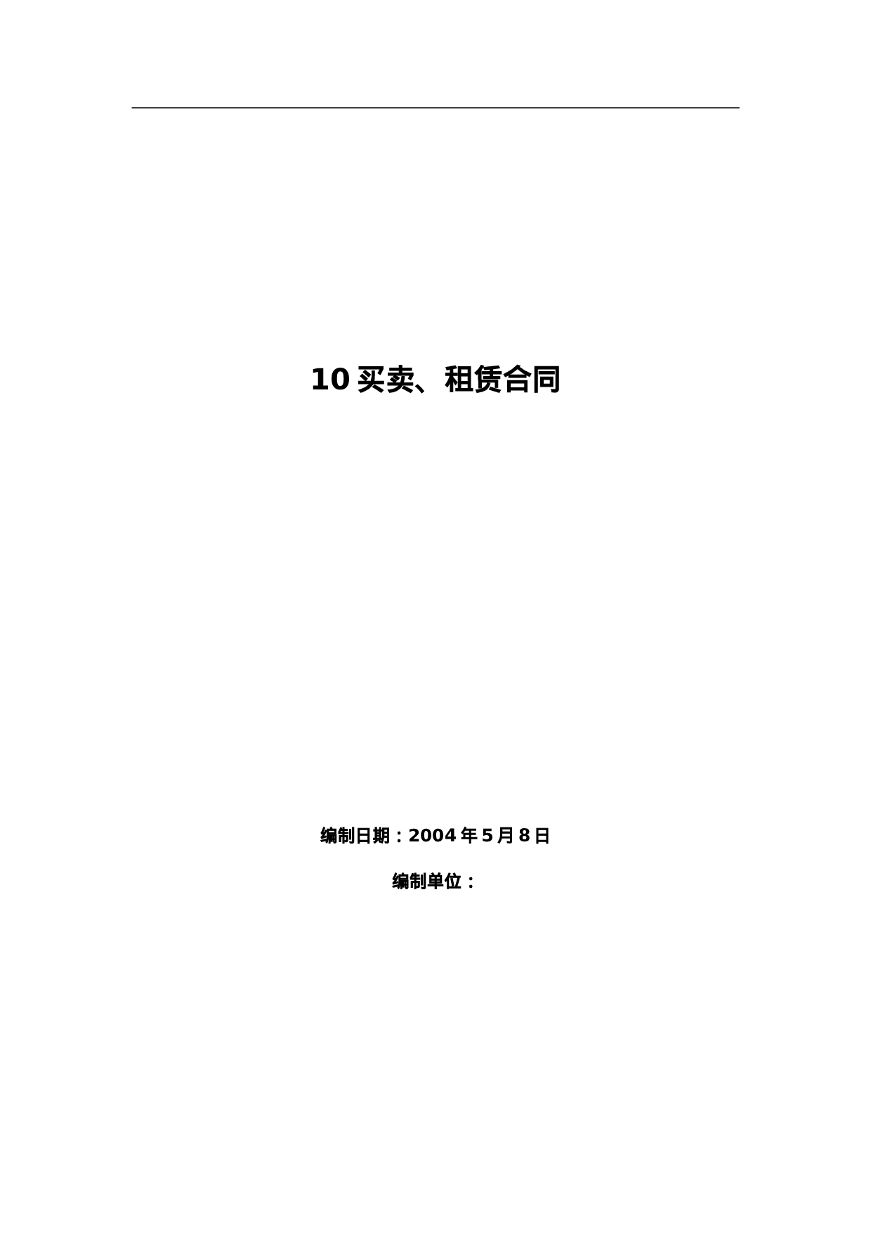 买卖、租赁合同设计范本.doc 第1页