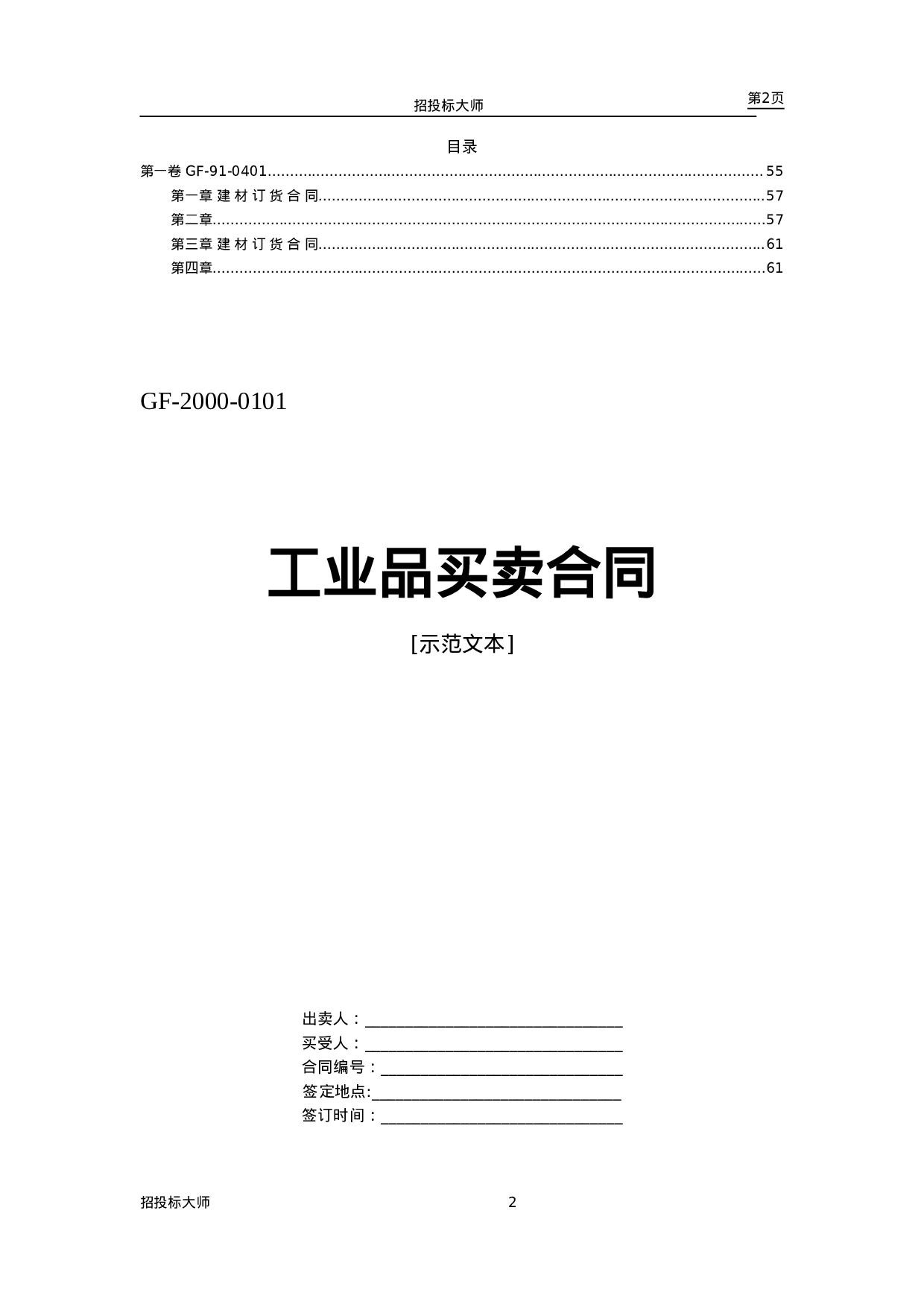 买卖、租赁合同设计范本.doc 第2页