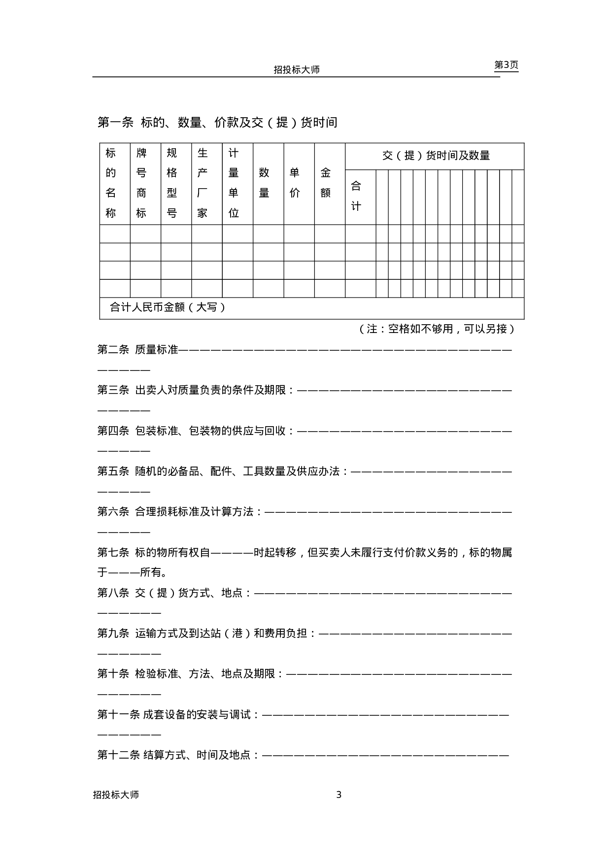 买卖、租赁合同设计范本.doc 第3页