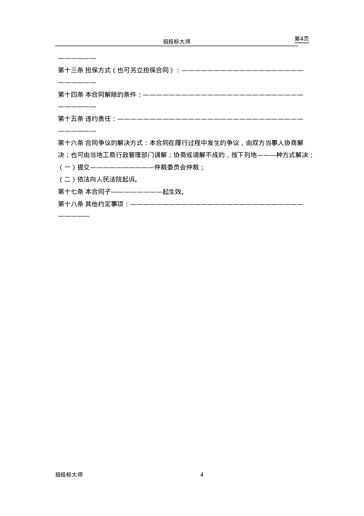 买卖、租赁合同设计范本.doc 第4页