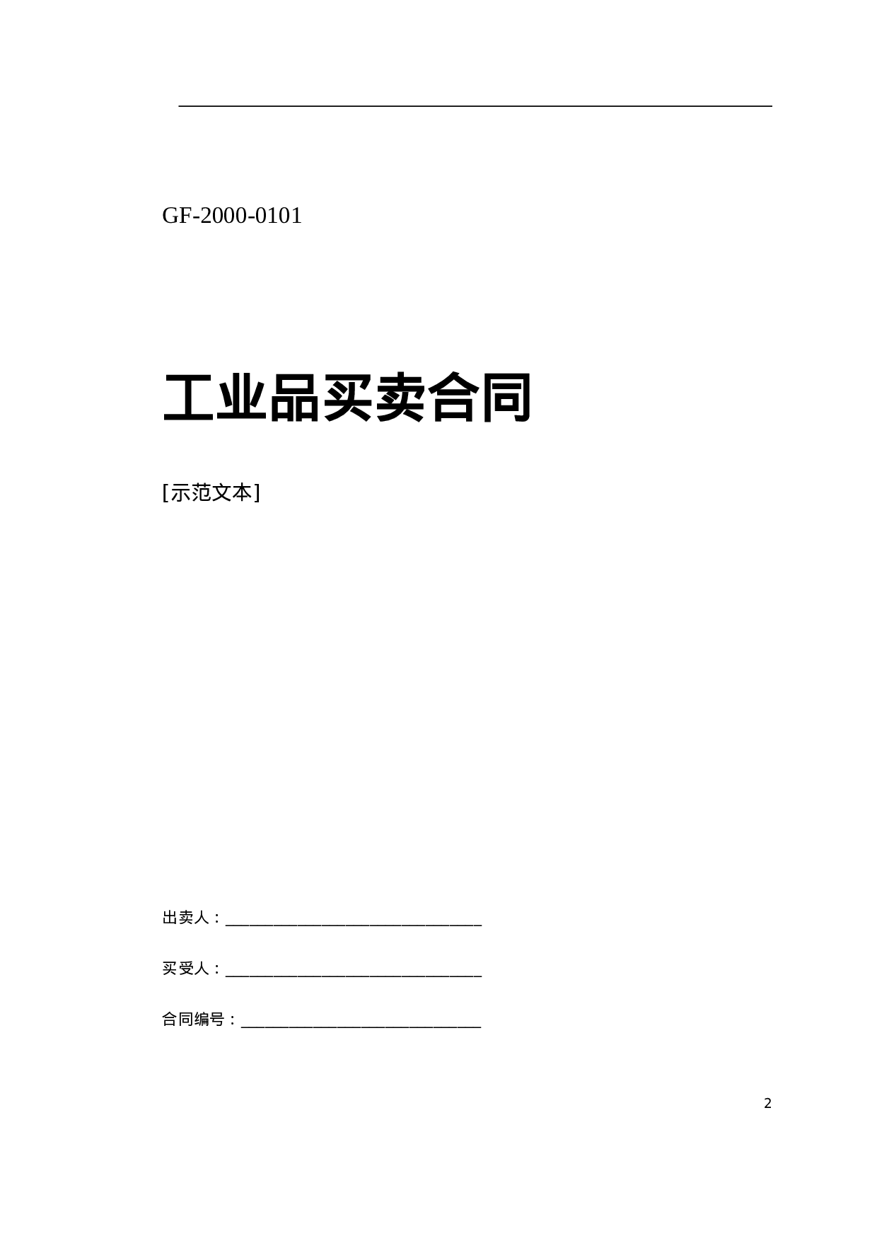 买卖、租赁合同.doc 第2页