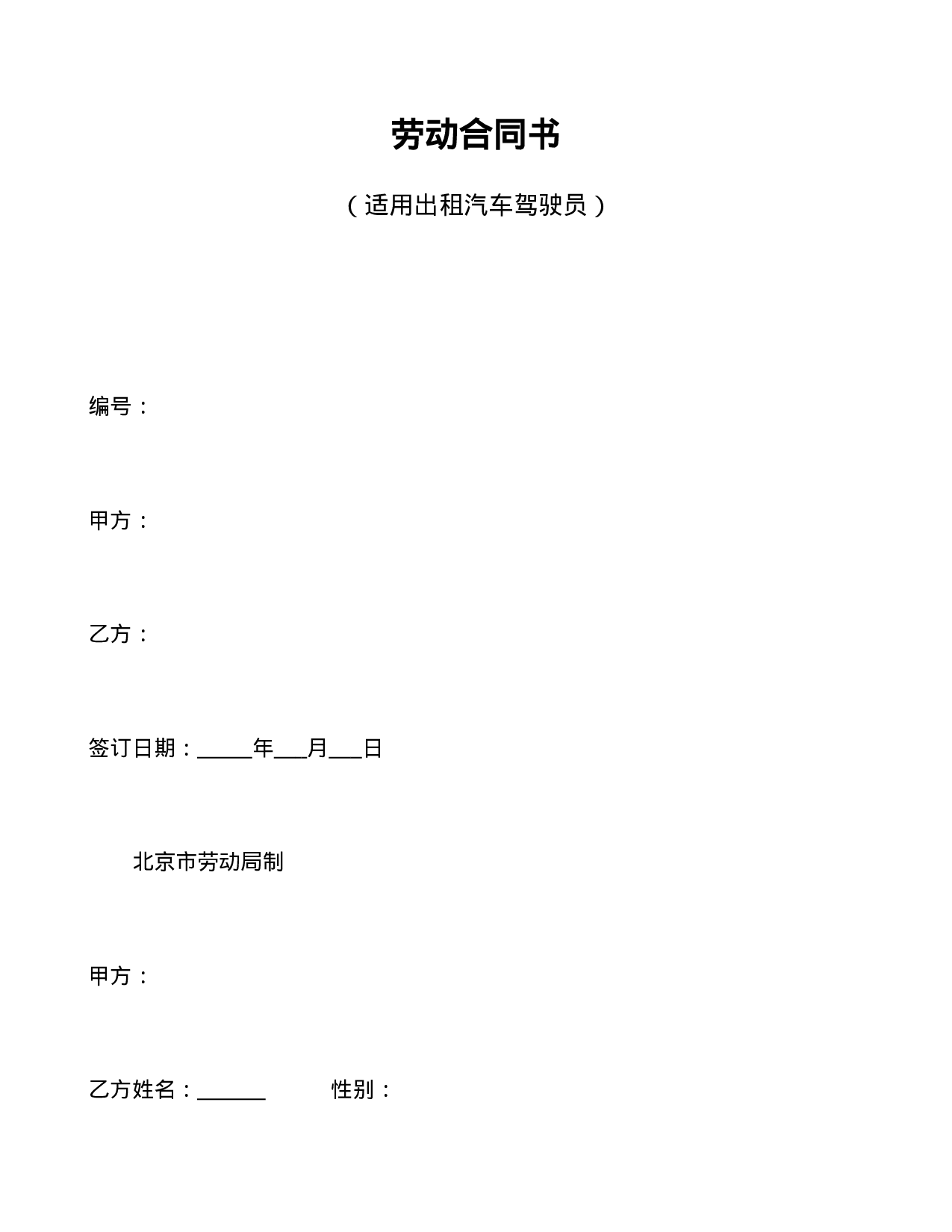 劳动合同书(适用出租汽车驾驶员）.doc 第1页
