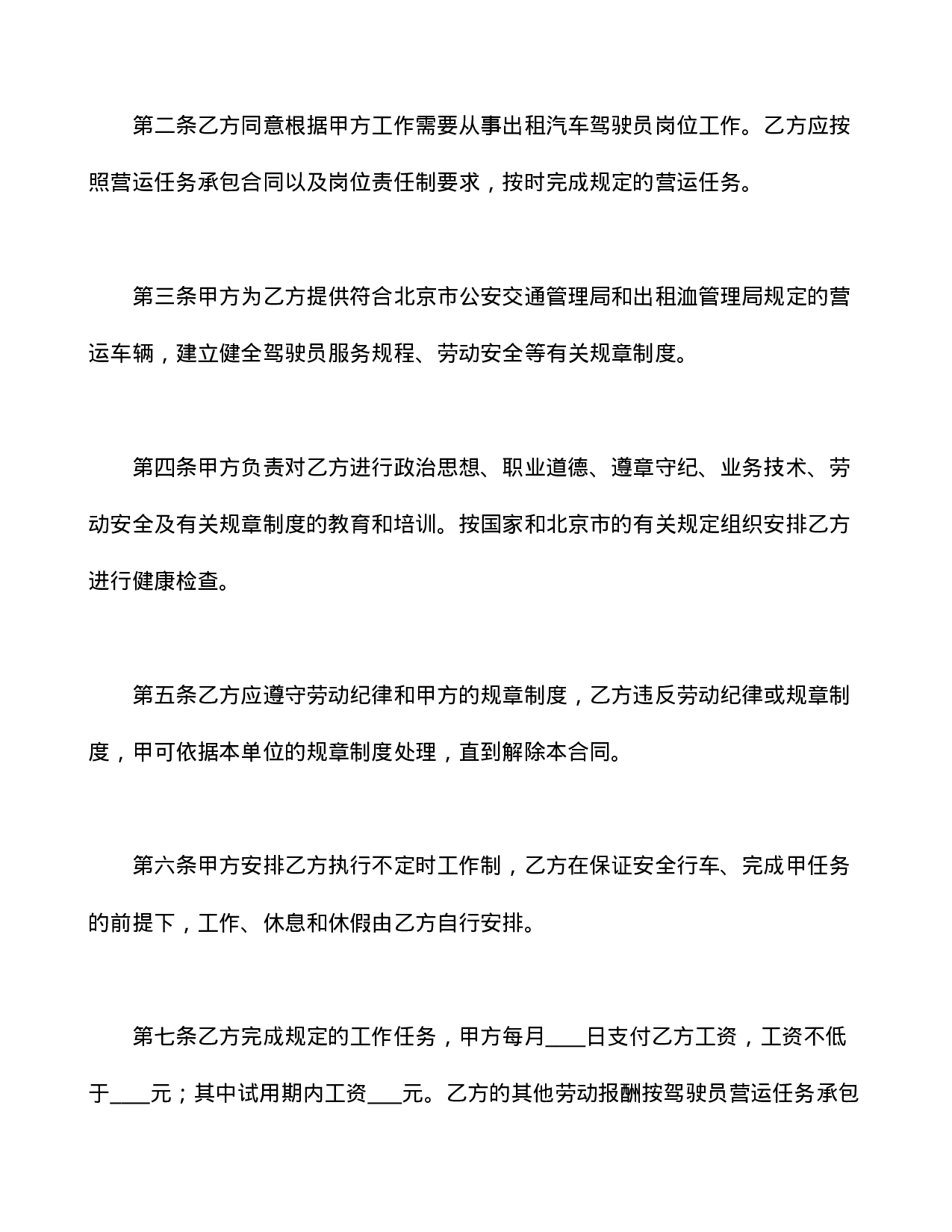 劳动合同书(适用出租汽车驾驶员）.doc 第3页