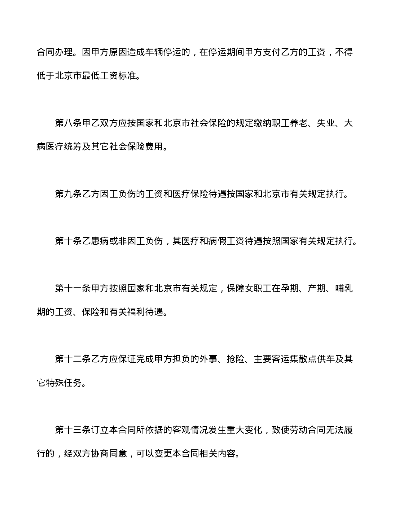 劳动合同书(适用出租汽车驾驶员）.doc 第4页