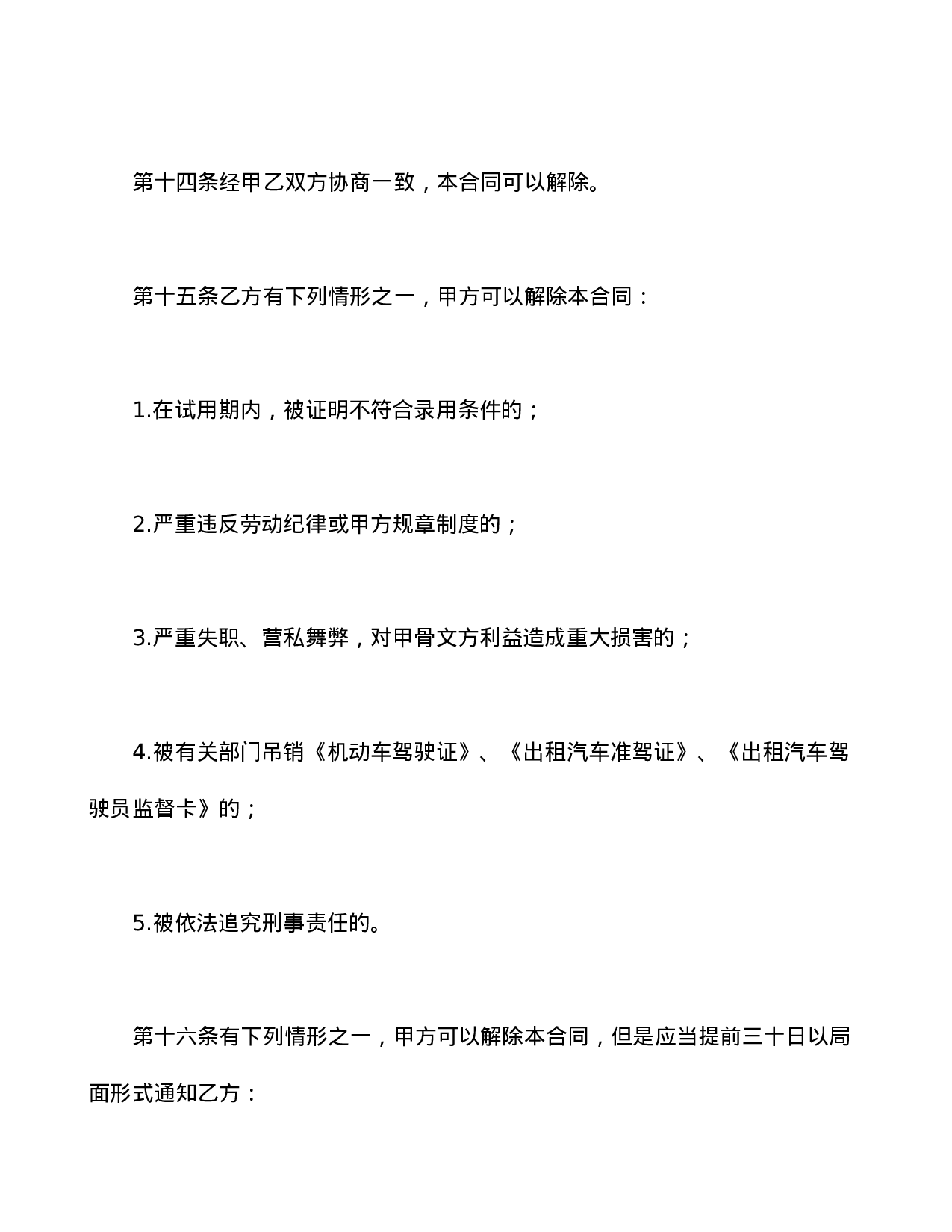 劳动合同书(适用出租汽车驾驶员）.doc 第5页