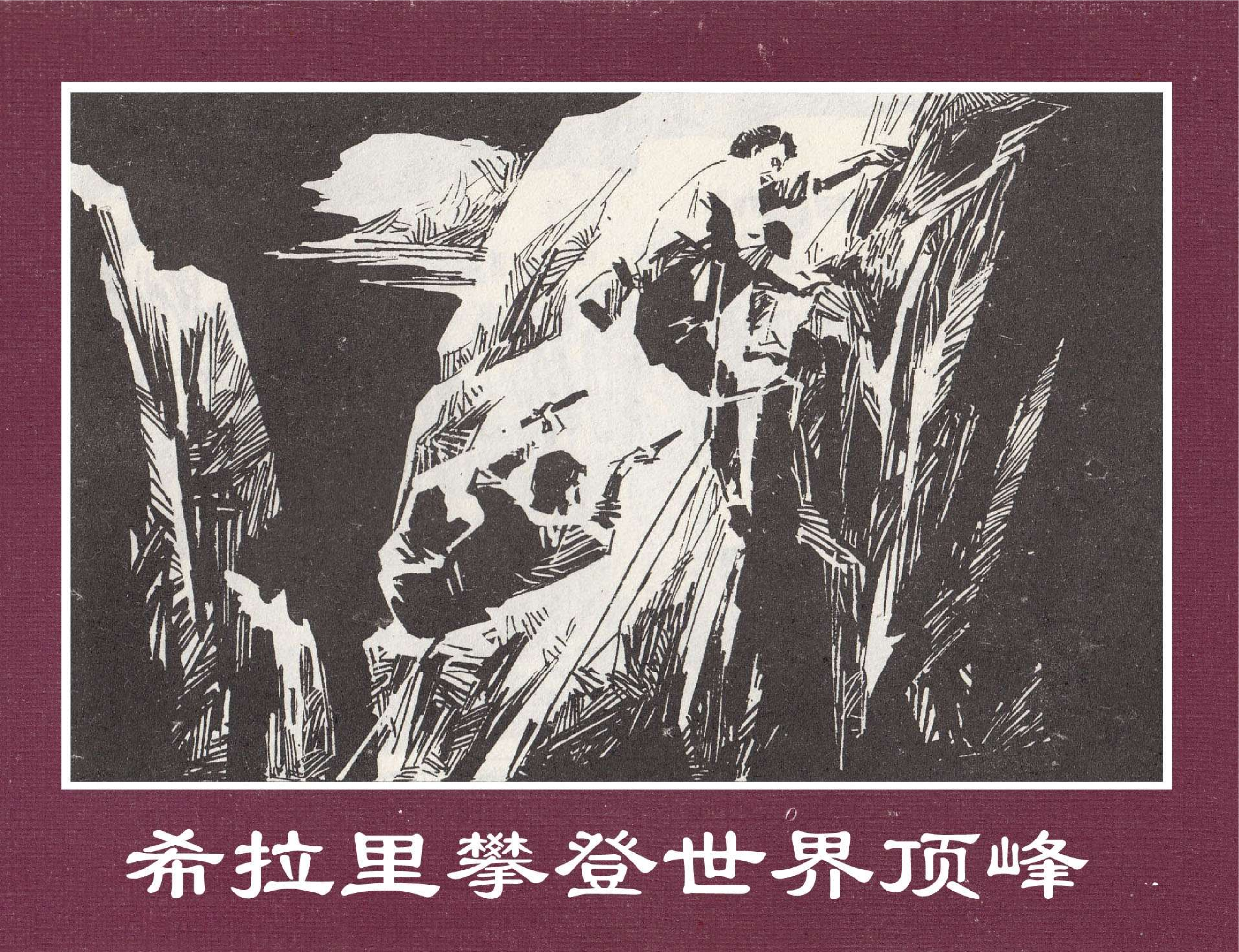 世界探险史34希拉里攀登世界顶峰.pdf 第1页