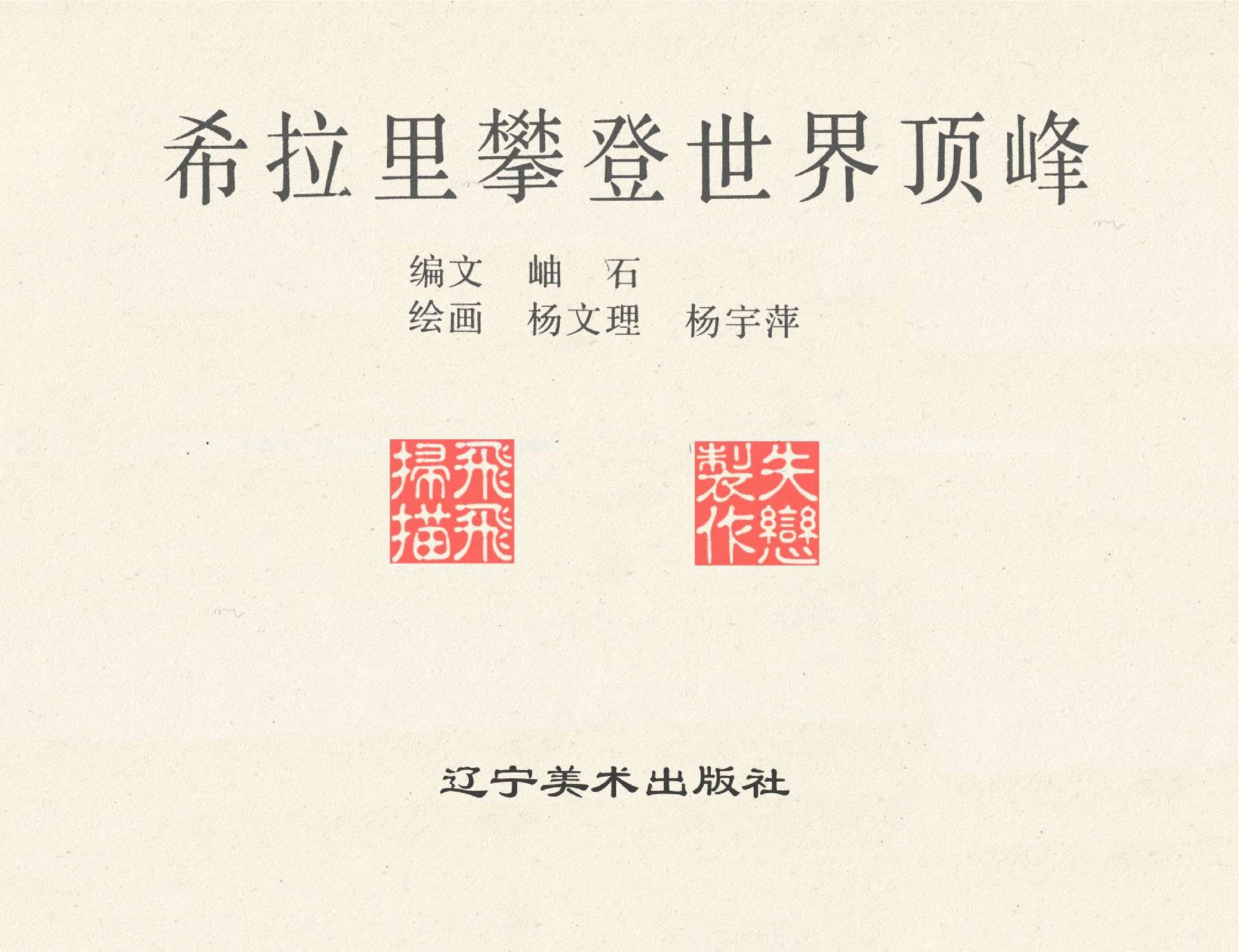 世界探险史34希拉里攀登世界顶峰.pdf 第2页