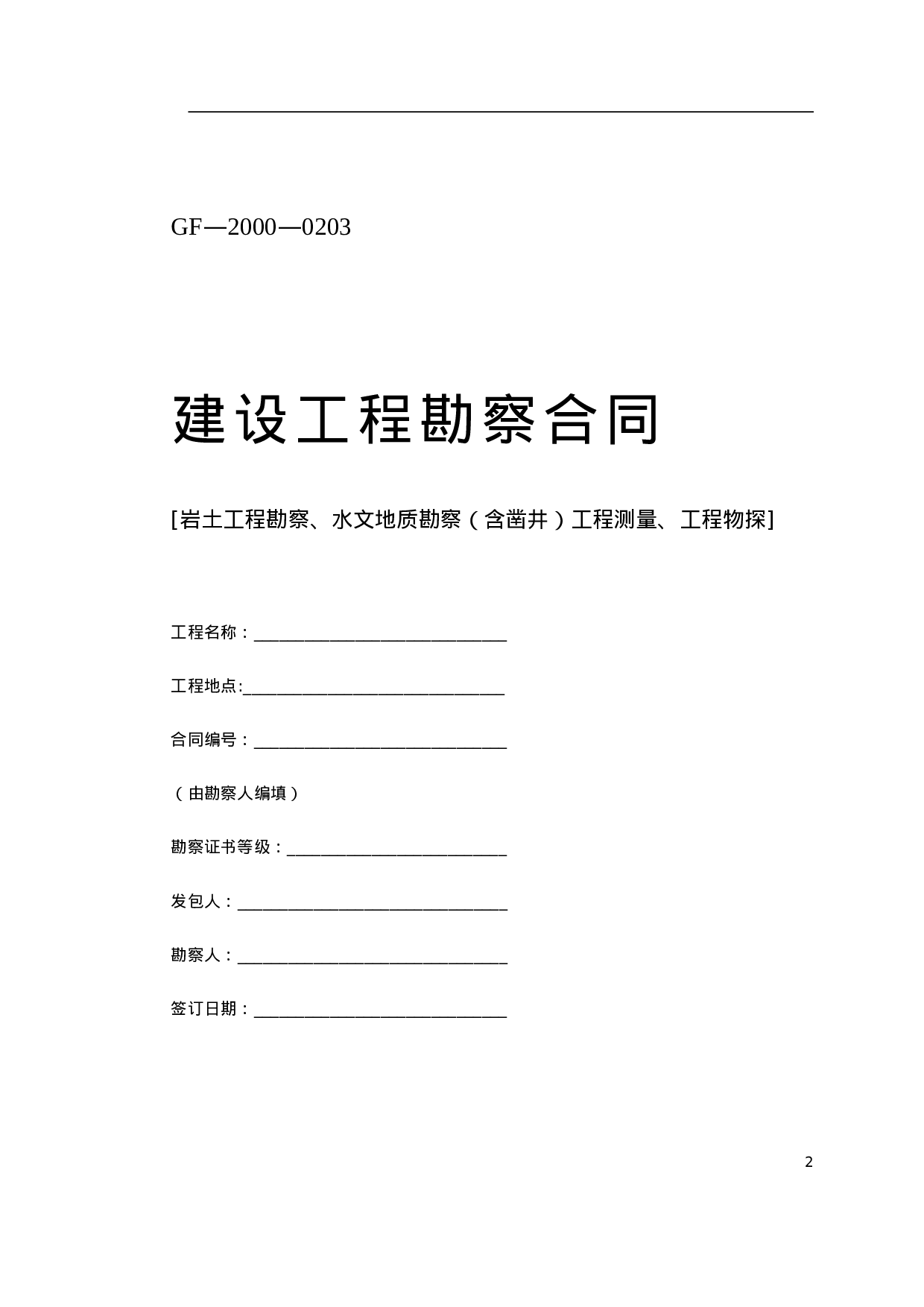 堪察、设计、测绘合同.doc 第2页