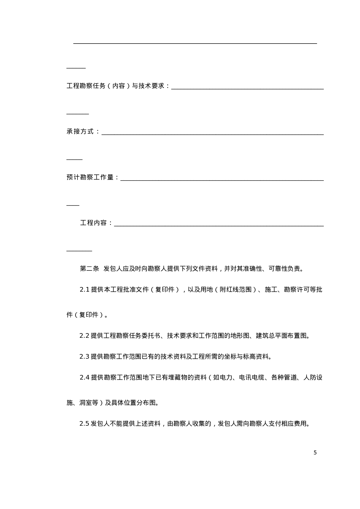 堪察、设计、测绘合同.doc 第5页