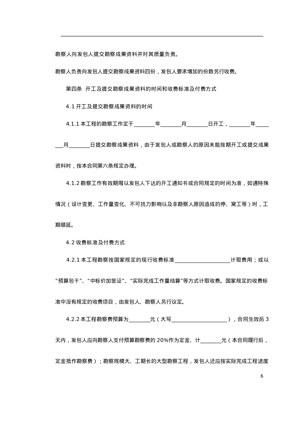 堪察、设计、测绘合同.doc 第6页
