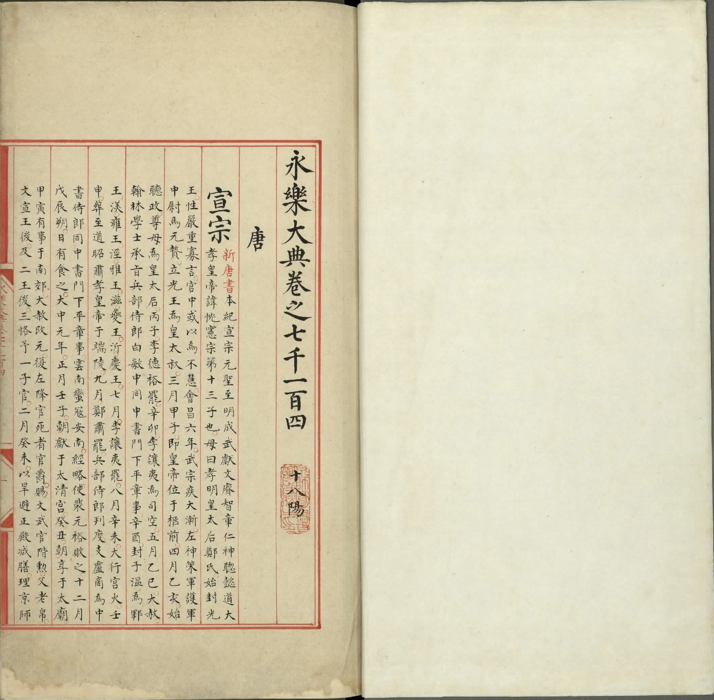 永乐大典.卷7104至7105.唐字.明嘉靖隆庆间内府重写本.台北故宫博物院藏.pdf 第2页