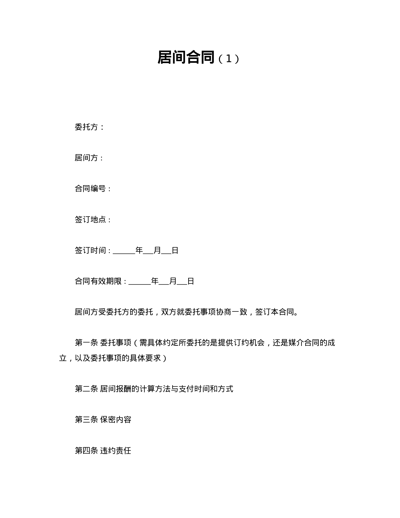 居间合同（1）.doc 第1页