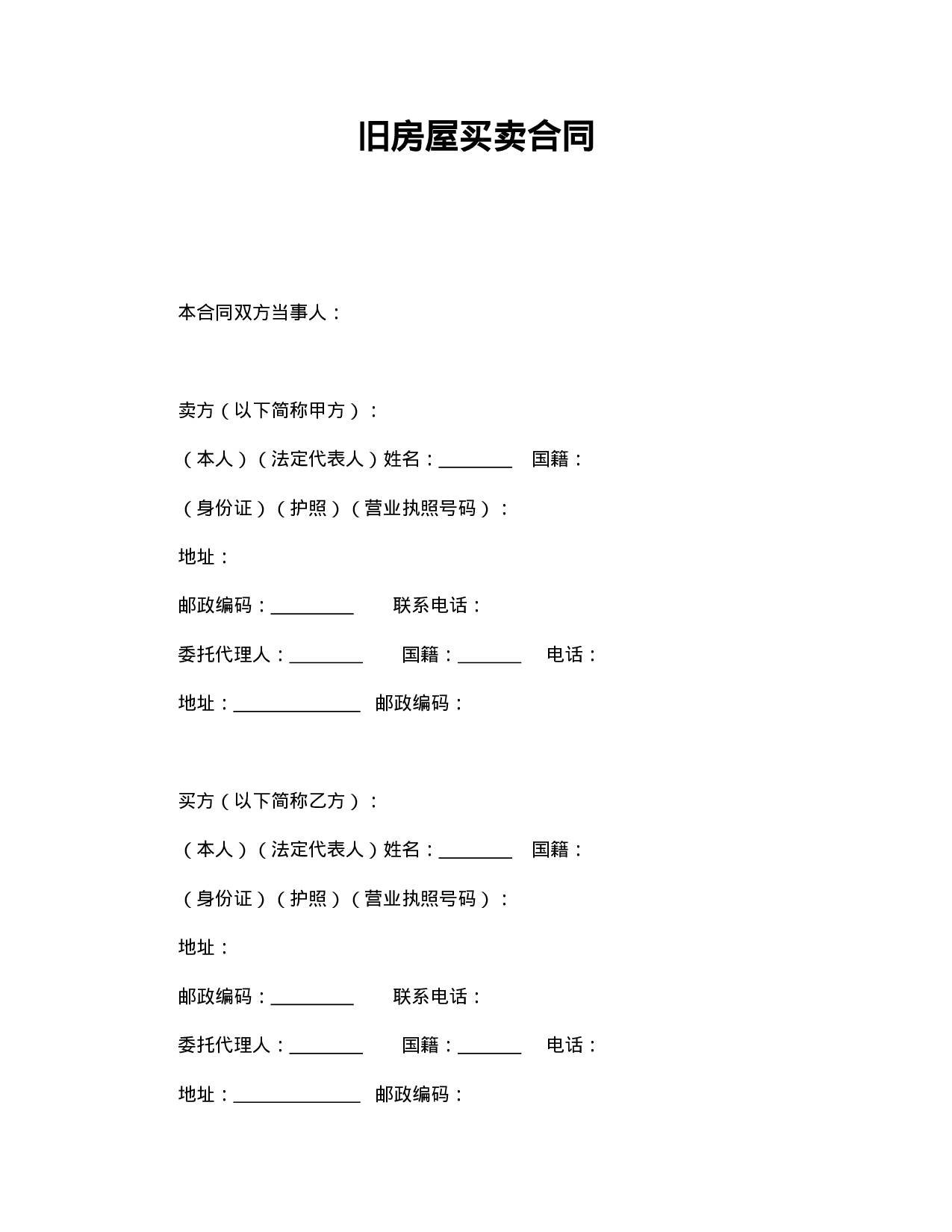 旧房屋买卖合同.doc 第1页