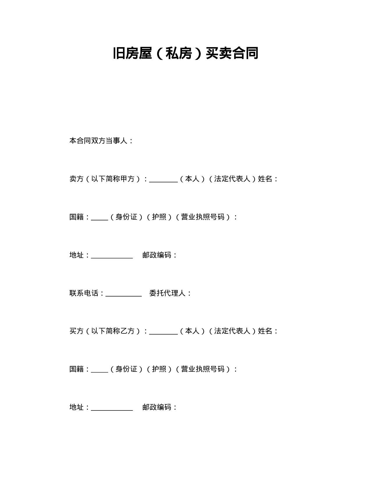 旧房屋（私房）买卖合同.doc 第1页