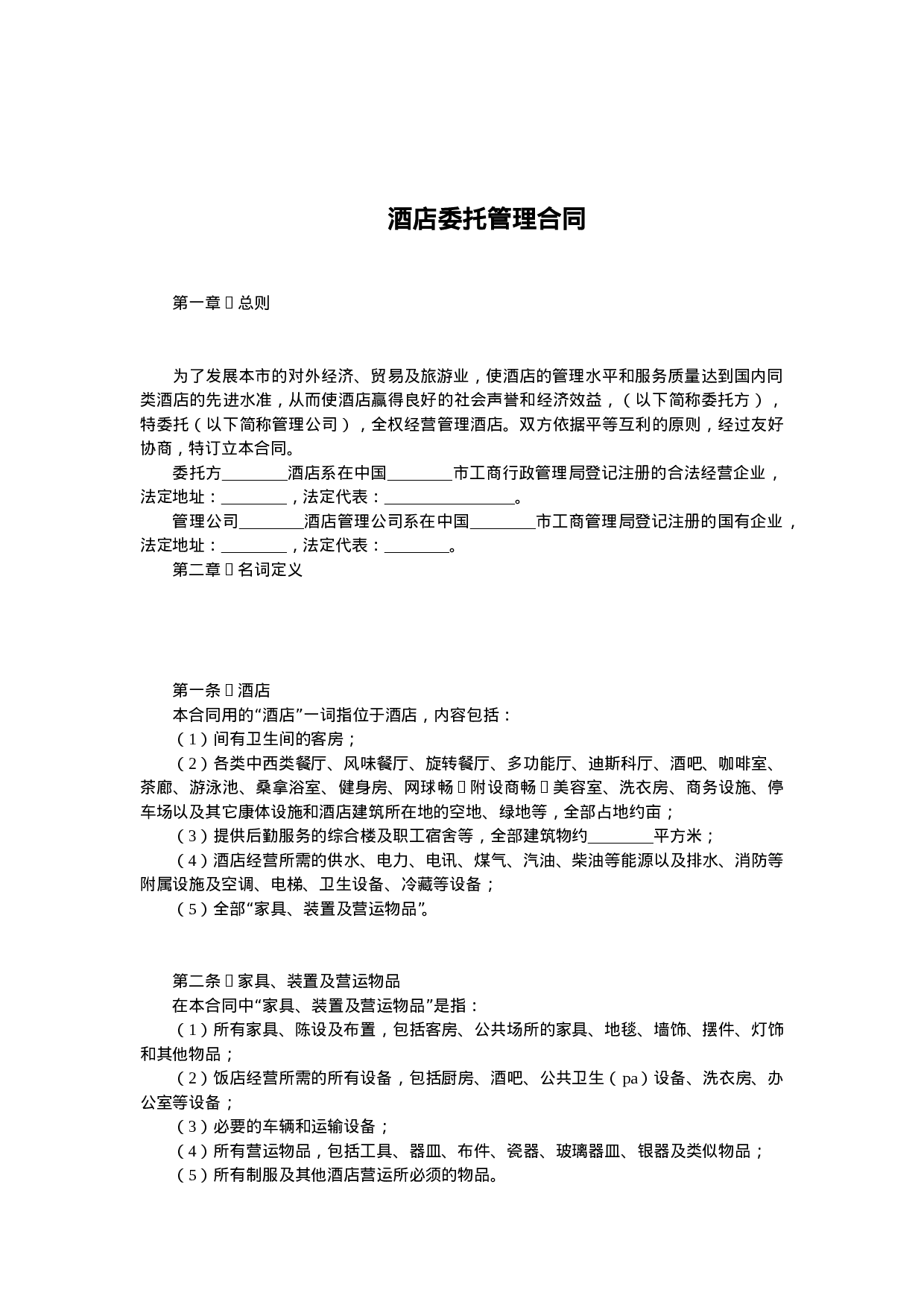 酒店委托管理合同.doc 第1页