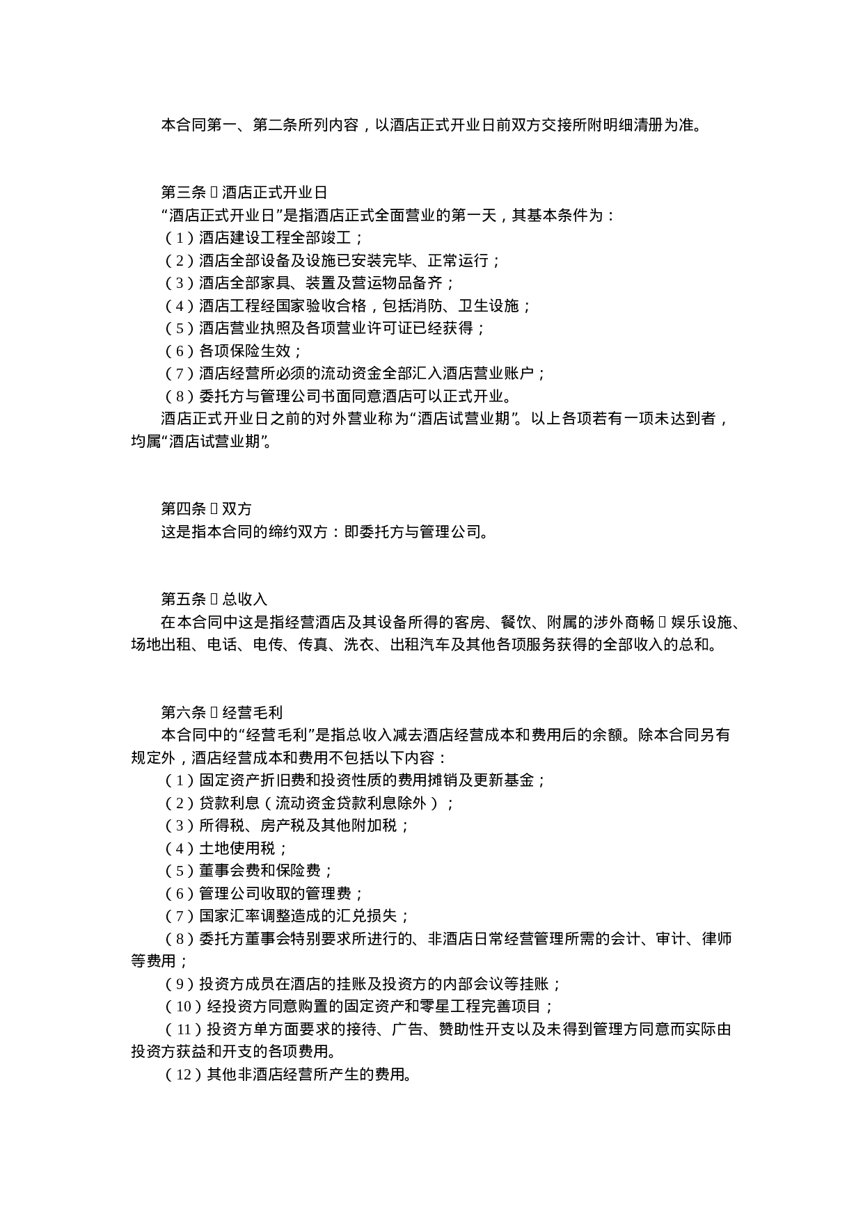 酒店委托管理合同.doc 第2页