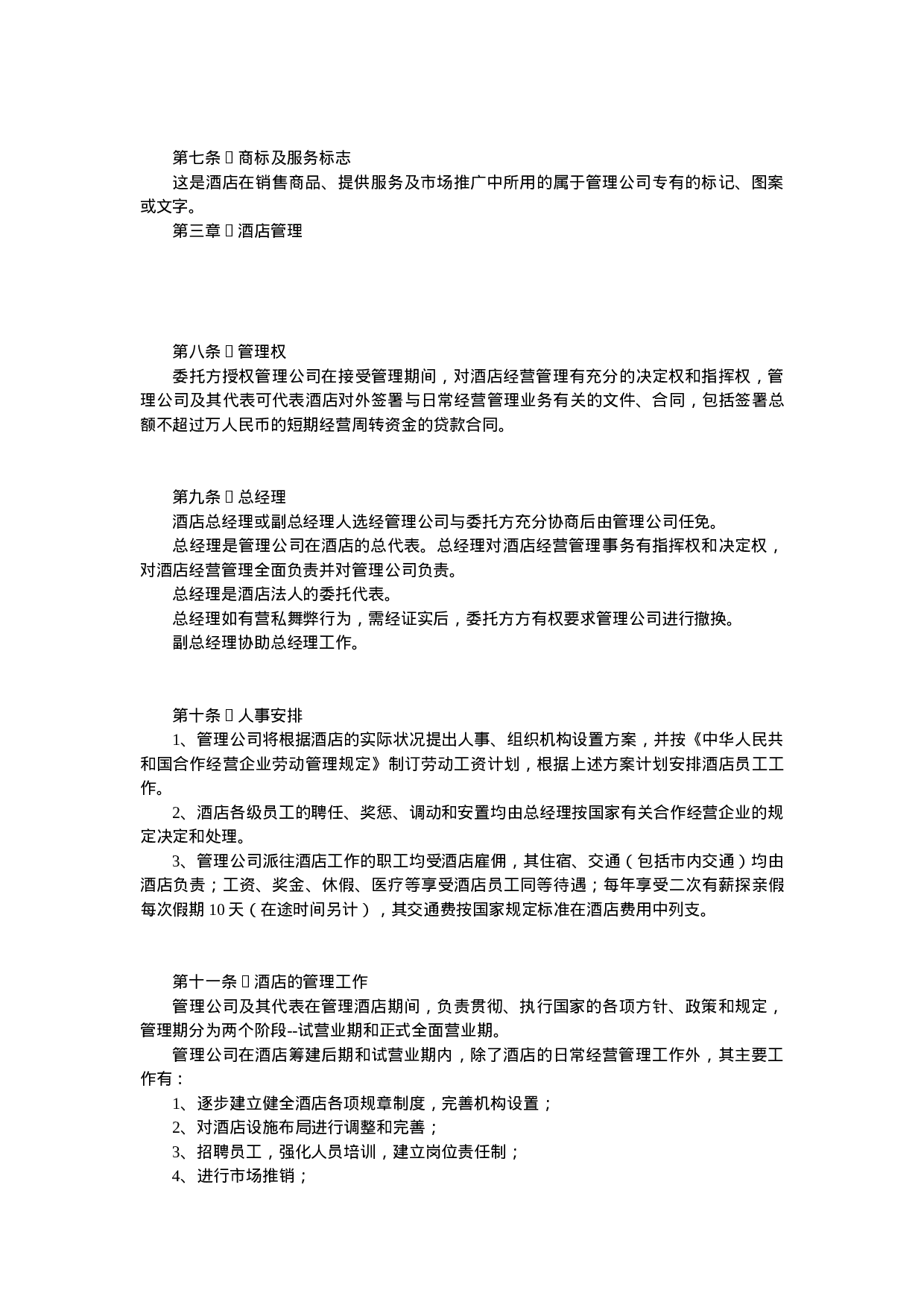 酒店委托管理合同.doc 第3页