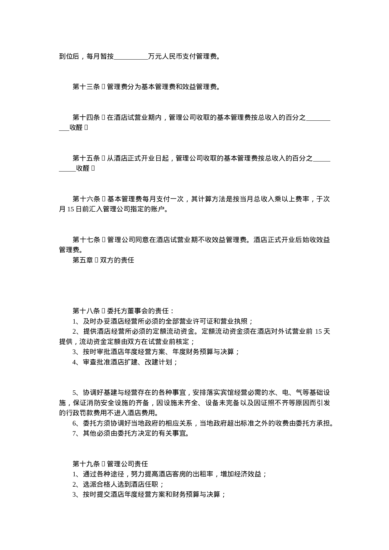 酒店委托管理合同.doc 第5页