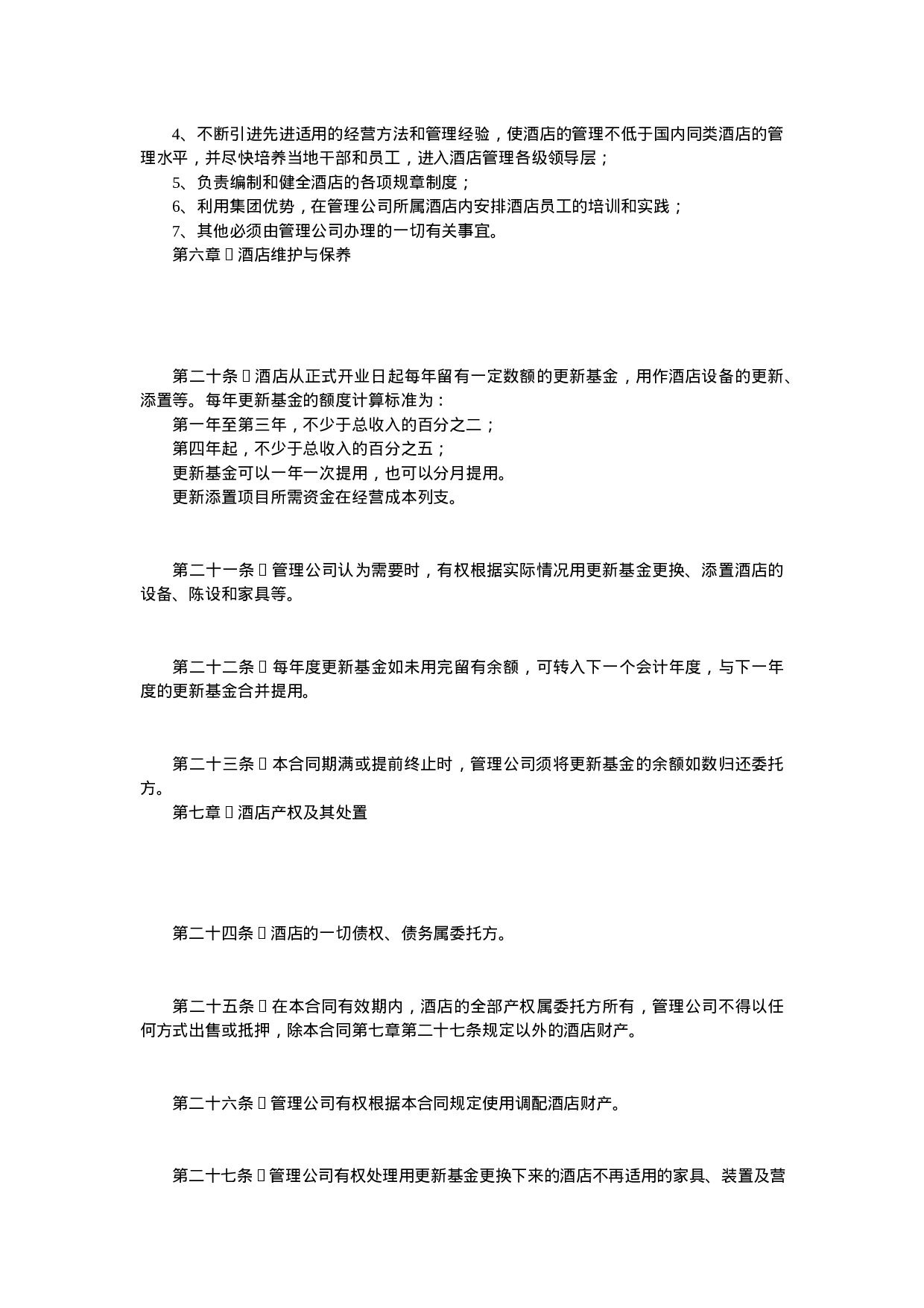 酒店委托管理合同.doc 第6页
