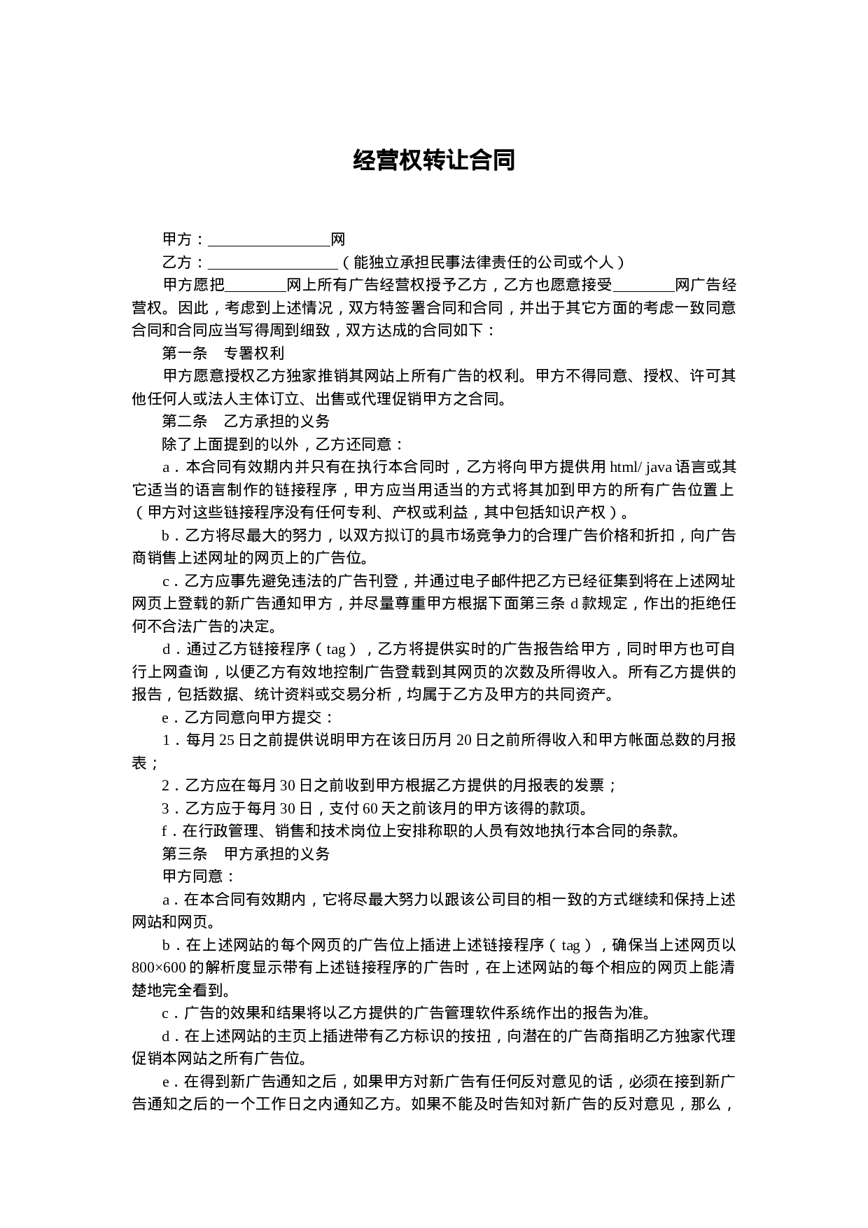 经营权转让合同.doc 第1页